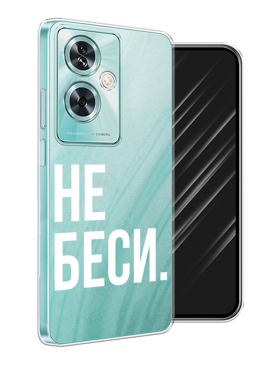 

Чехол Awog на OnePlus Nord N30 SE "Не беси", Серый;бежевый, 154950-1
