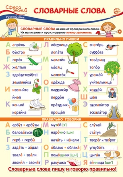 

Плакат А3 "Словарные слова"