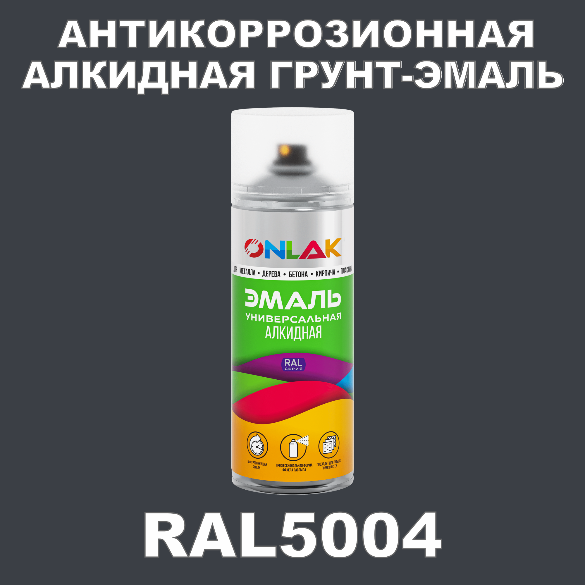 Антикоррозионная грунт-эмаль ONLAK RAL 5004,синий,531 мл