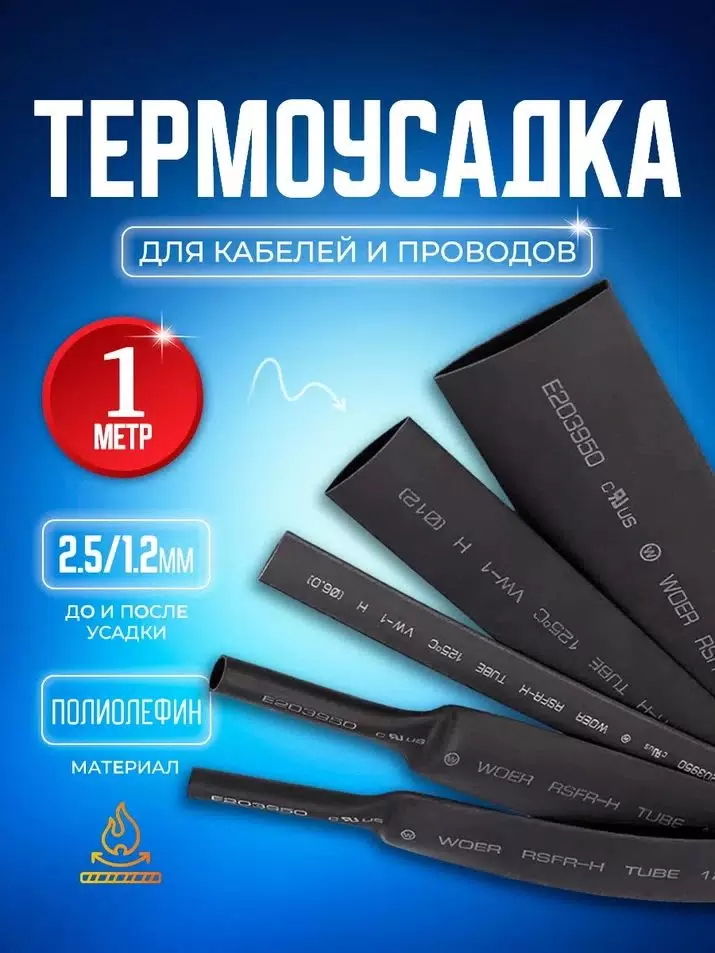 Термоусадка ТУТнг BlueStar TUB11 2.5/ 1.2 1 метр, черная, коэффициент 2:1