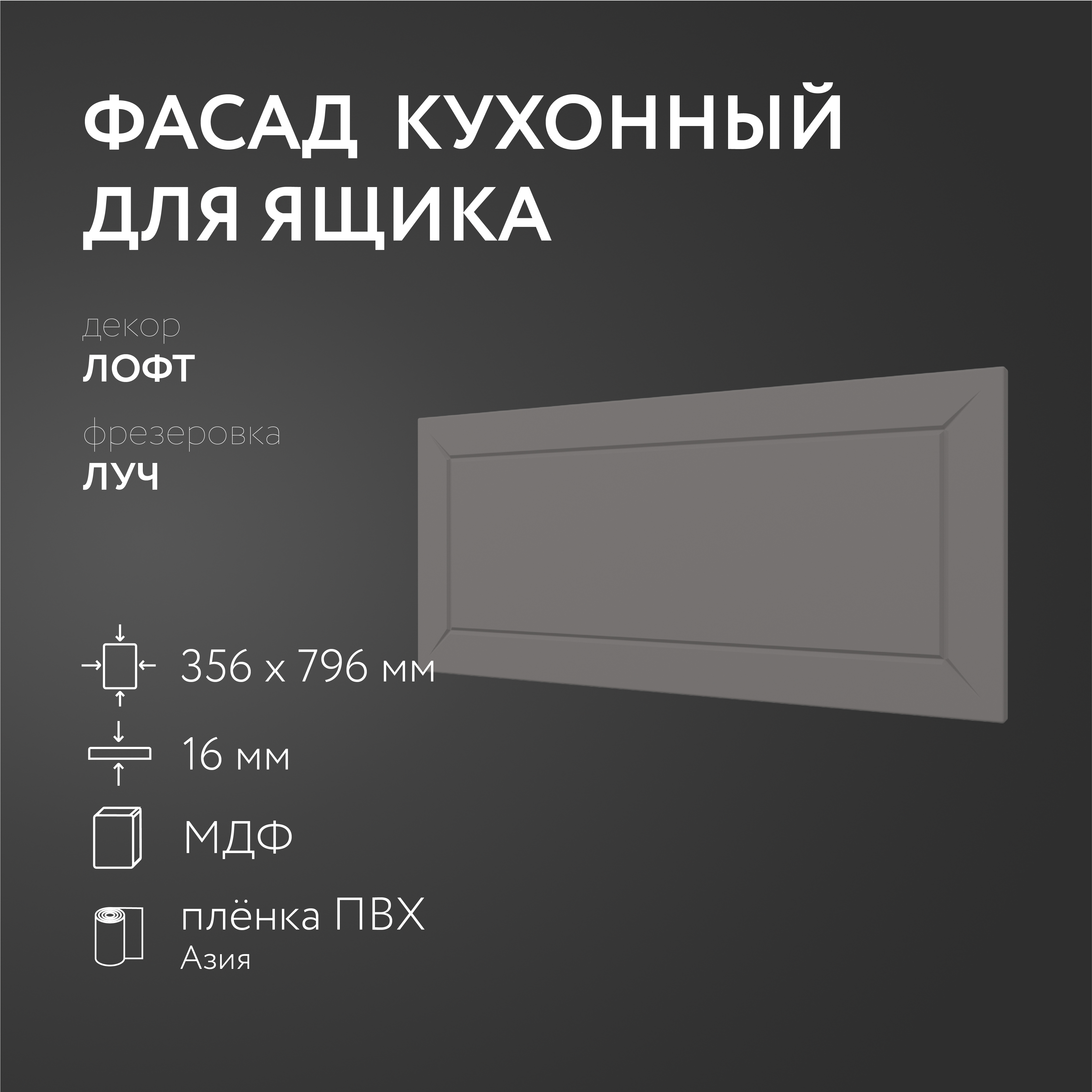 

Фасад кухонный ЛюксФронтЛофт 356х796 мм серия Луч, Серый