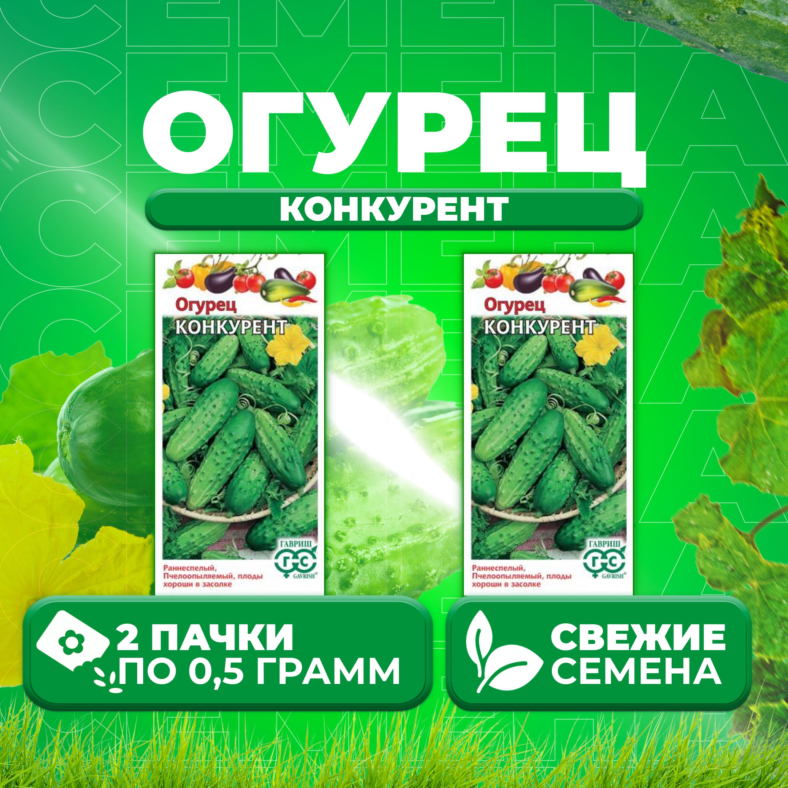 

Семена огурец Конкурент Гавриш 004929-2 2 уп., 004929