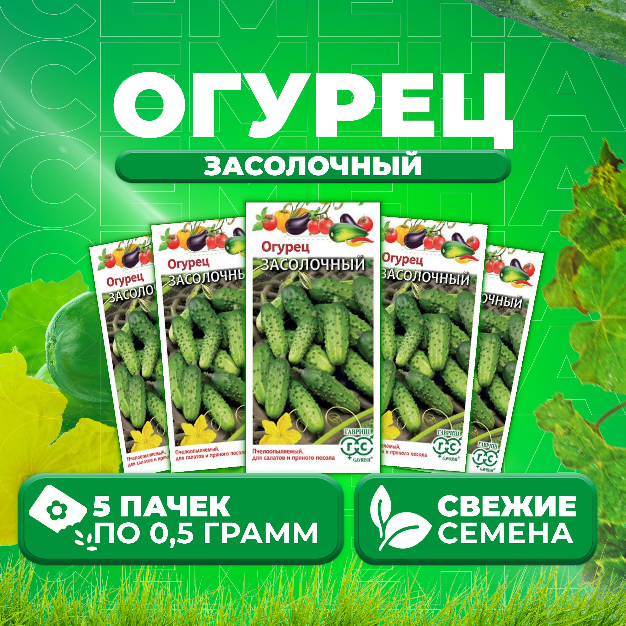 

Семена огурец Засолочный Гавриш 004928-5 5 уп., 004928