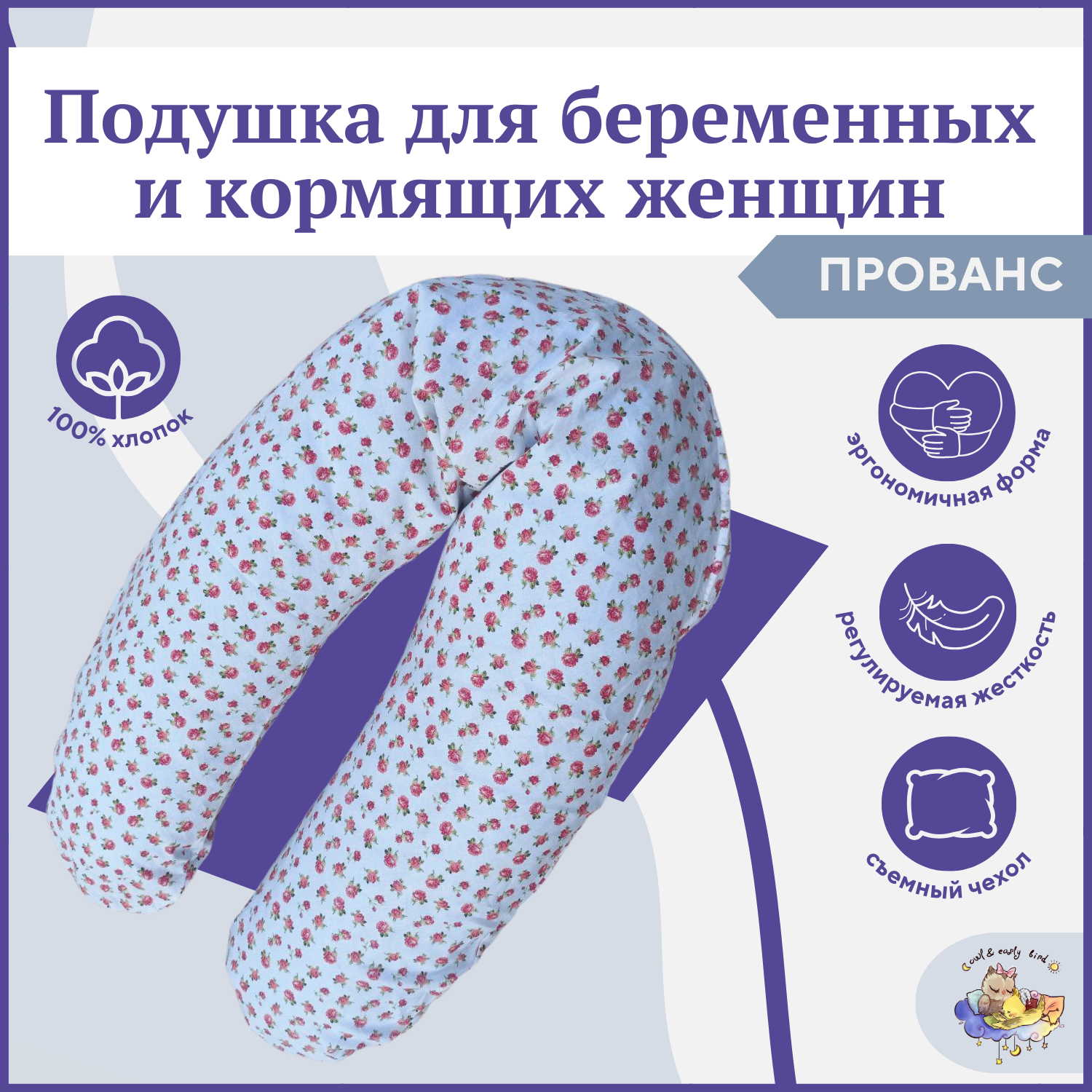 Подушка для беременных и кормящих форма рогалик ТМ Owl EarlyBird Прованс ergofeed подушка для беременных и для кормления новорожденных wedge