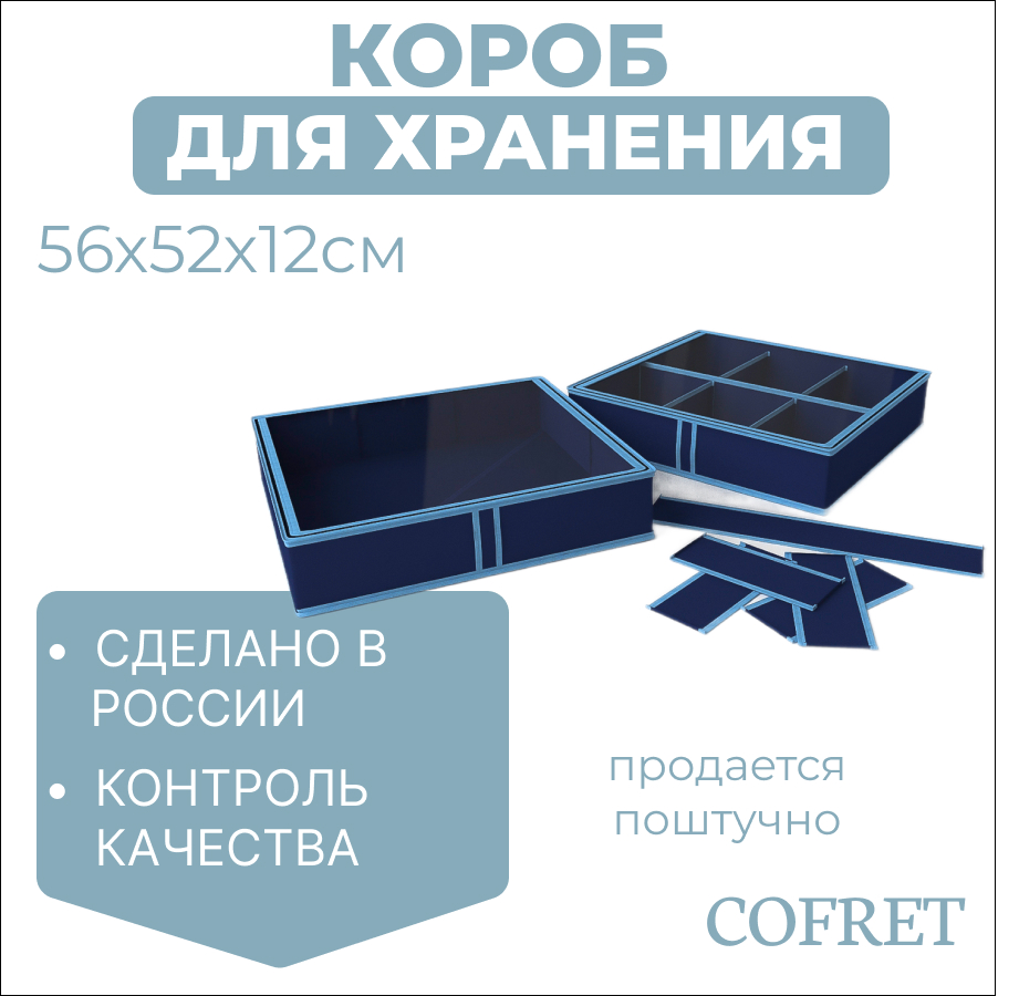 

Короб для хранения обуви с крышкой 6 отделений Cofret 56х52х12 см, Короб для хранения