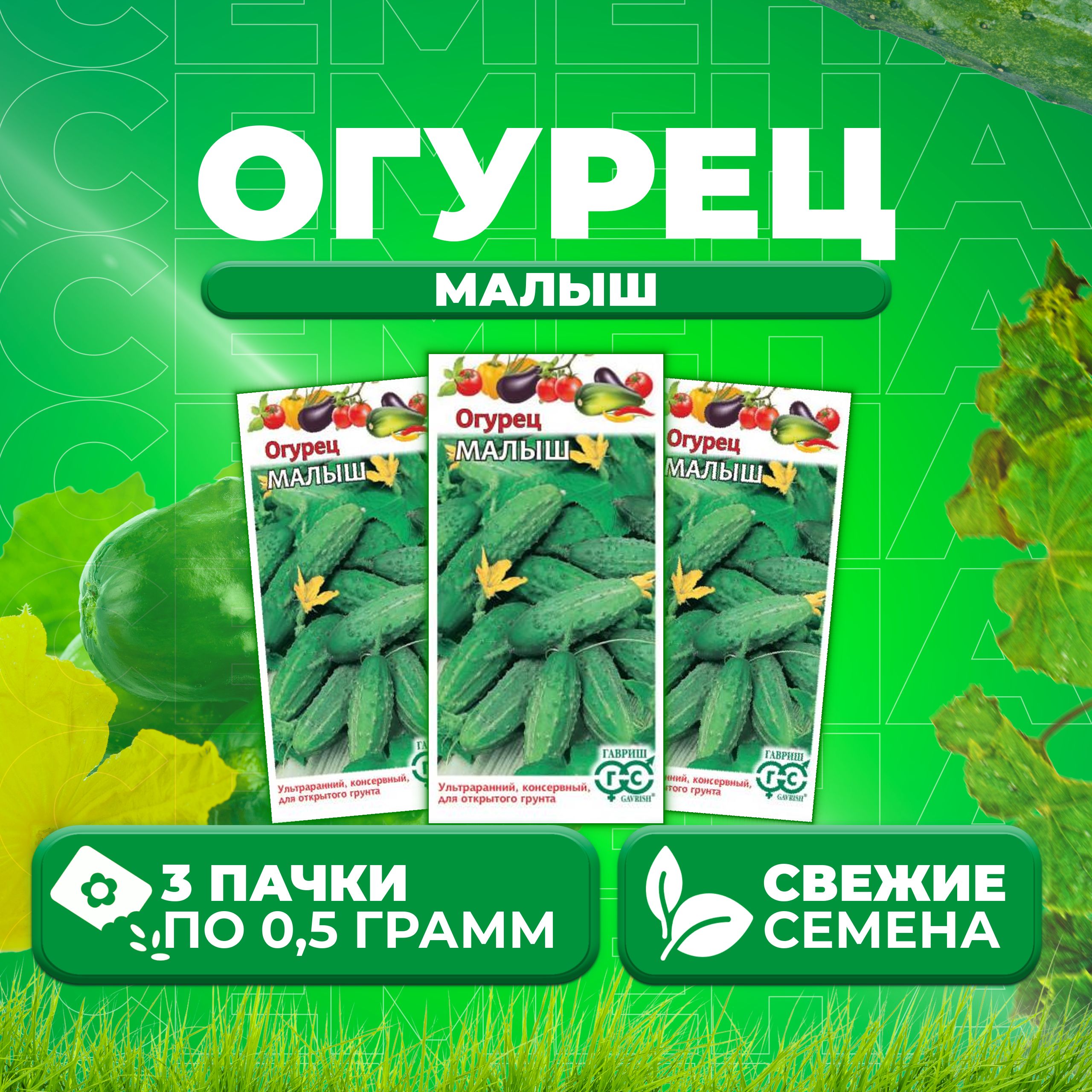 

Семена огурец Малыш Гавриш 003553-3 3 уп., 003553