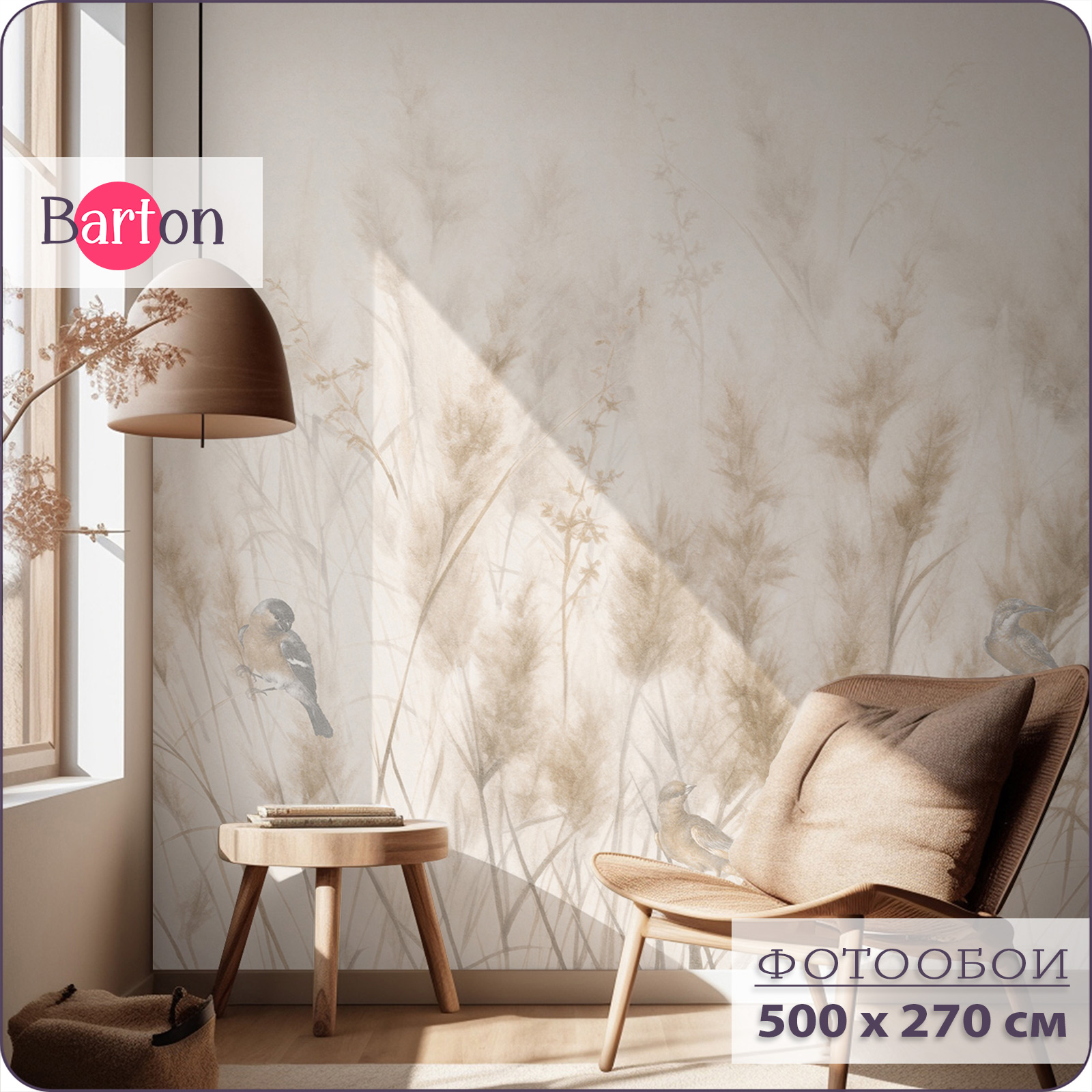 

Фотообои на стену флизелиновые 3d Bartonwall Колосья пшеницы Птицы 500х270 см N15905-B, Бежевый, N159