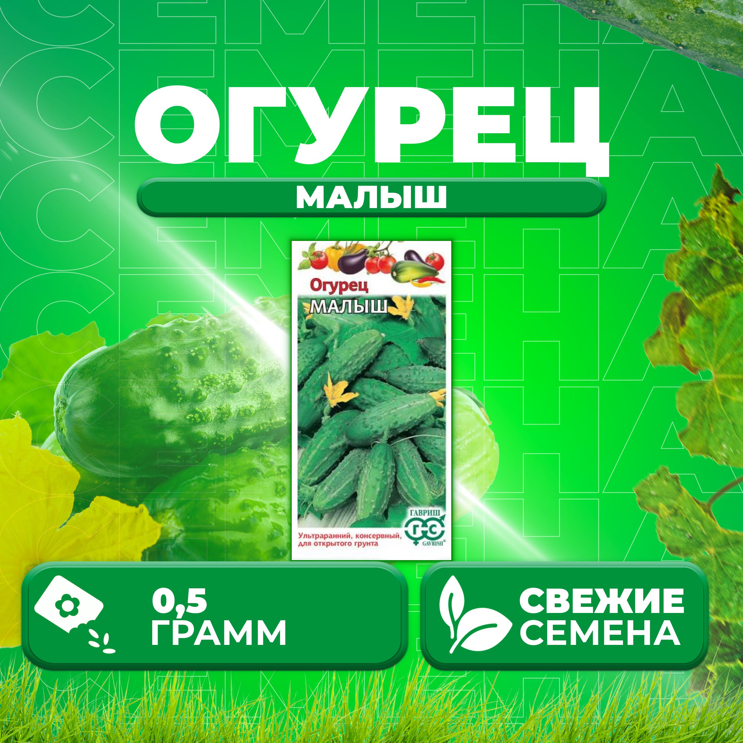 

Семена огурец Малыш Гавриш 003553-1 1 уп., 003553