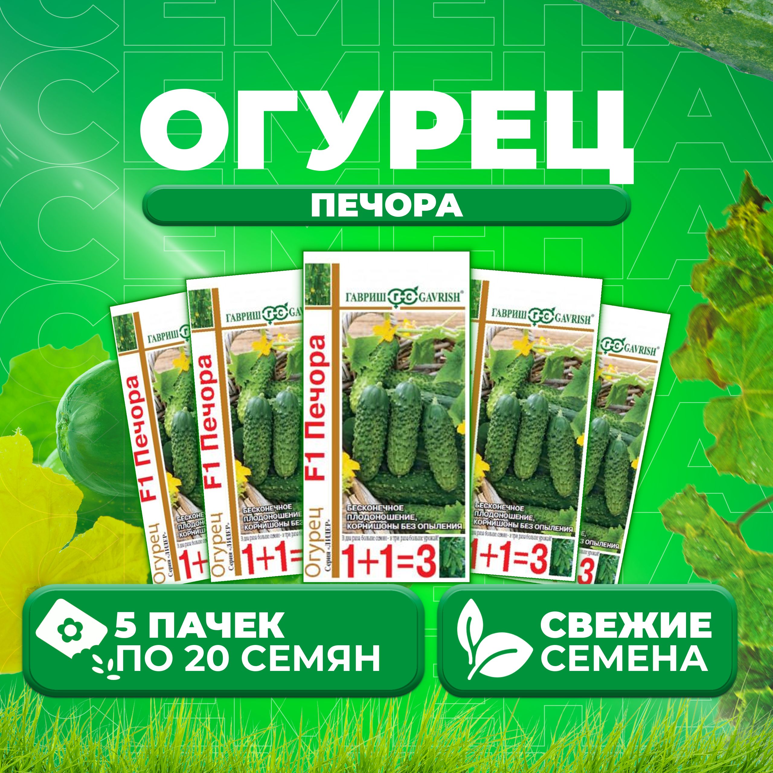 

Семена огурец Печора Гавриш 003344-5 5 уп., 003344