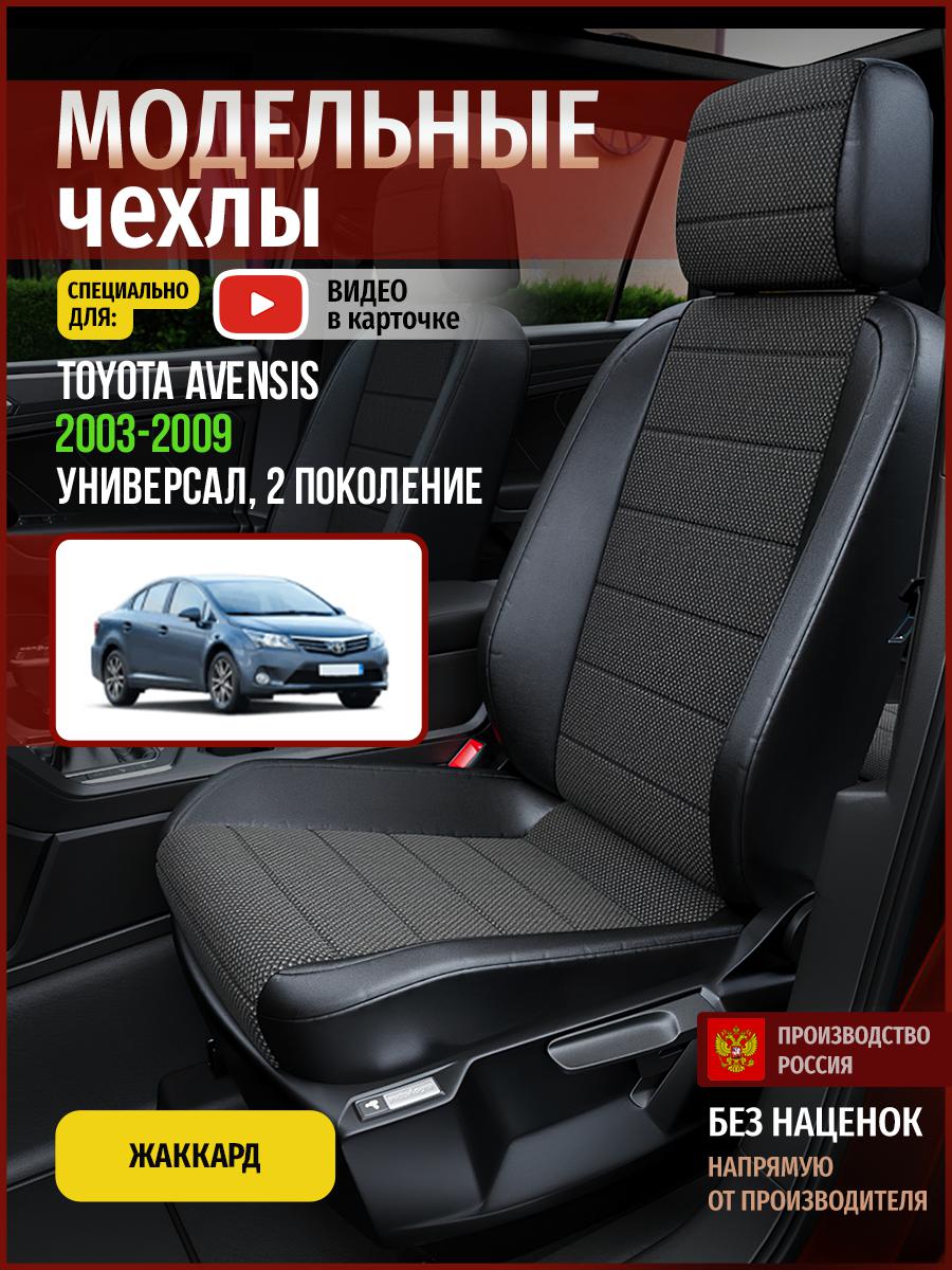 

Чехлы на сиденья Чехлы.ру для Тойота Авенсис 2 универсал 4950AV806FT жаккард черный, 747