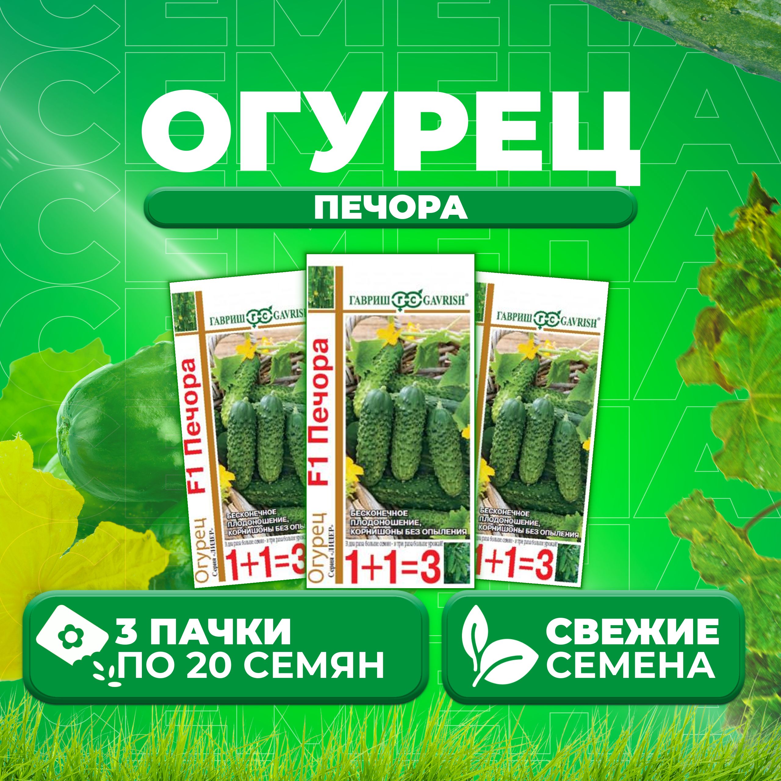 

Семена огурец Печора Гавриш 003344-3 3 уп., 003344