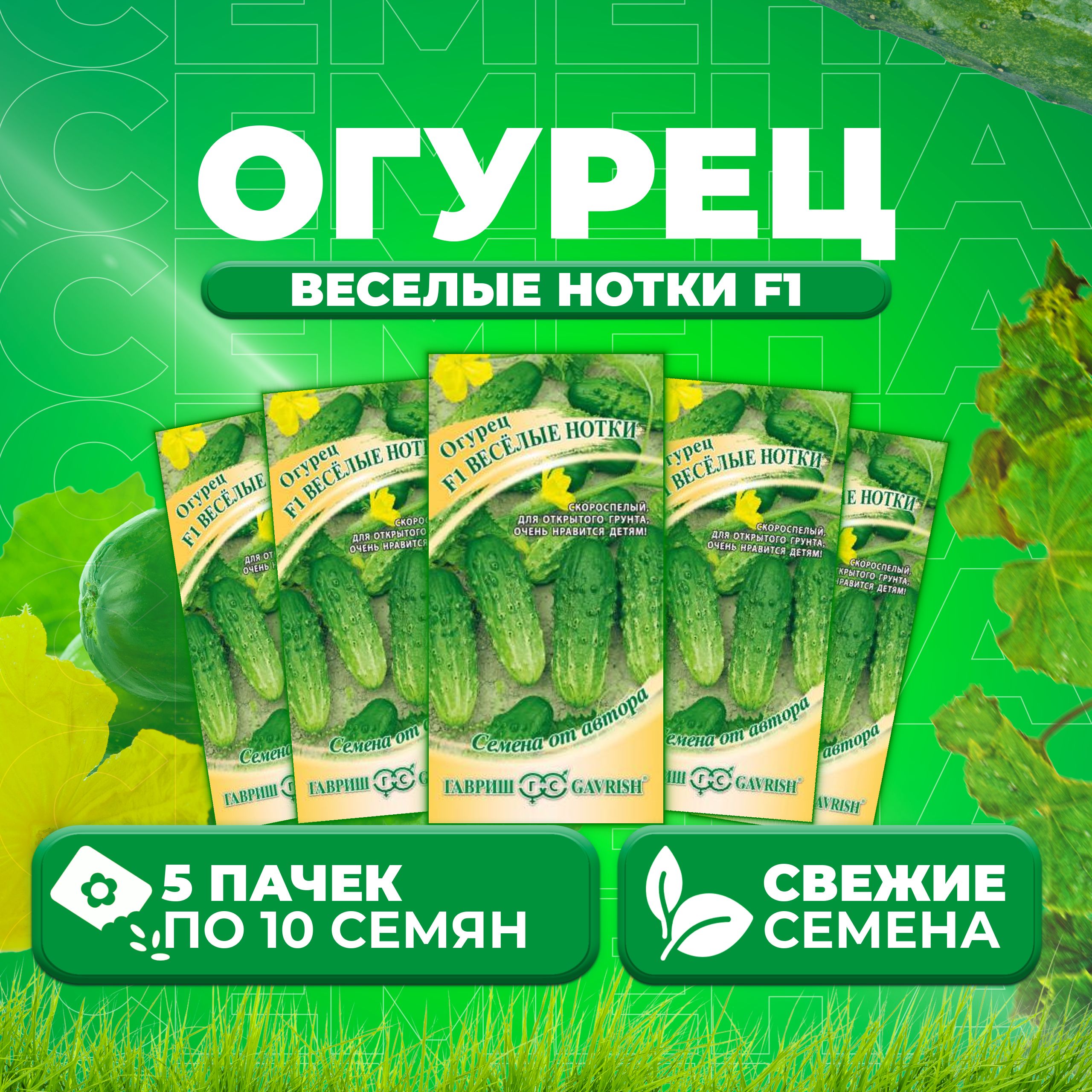 

Семена огурец Веселые нотки F1 Гавриш 003295-5 5 уп., 003295