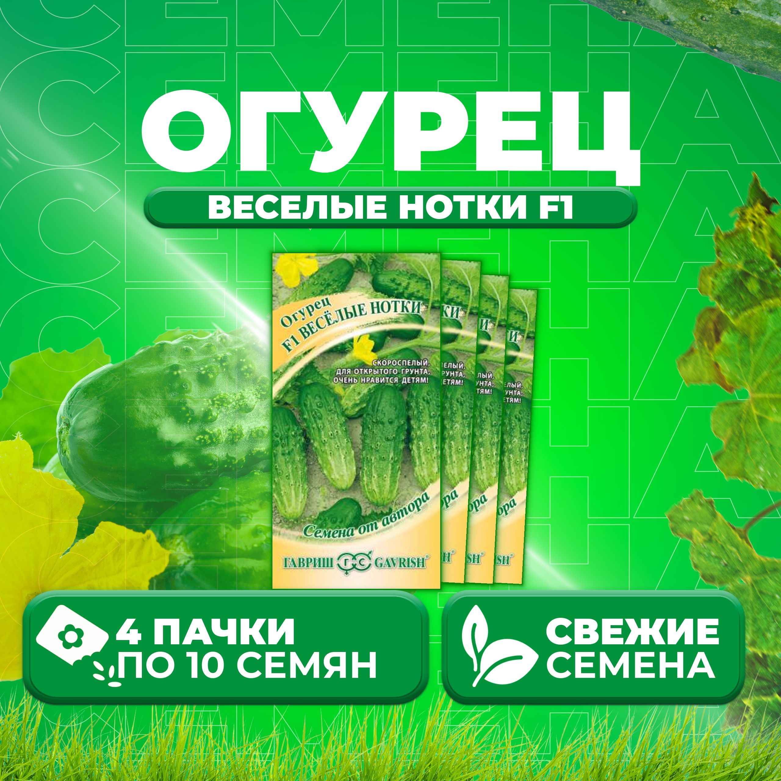 

Семена огурец Веселые нотки F1 Гавриш 003295-4 4 уп., 003295