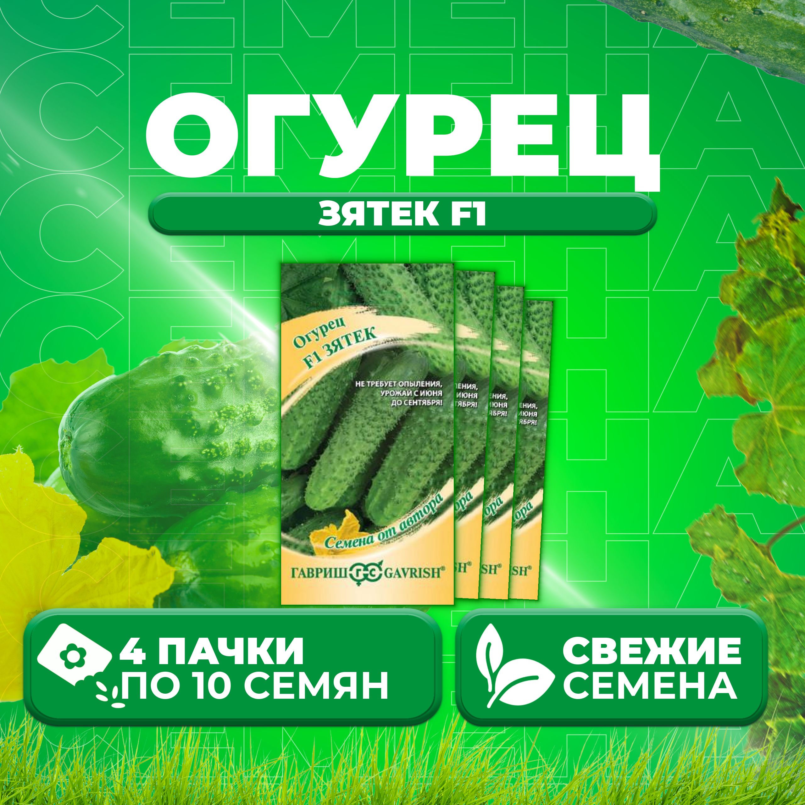

Семена огурец Зятек F1 Гавриш 003293-4 4 уп., 003293