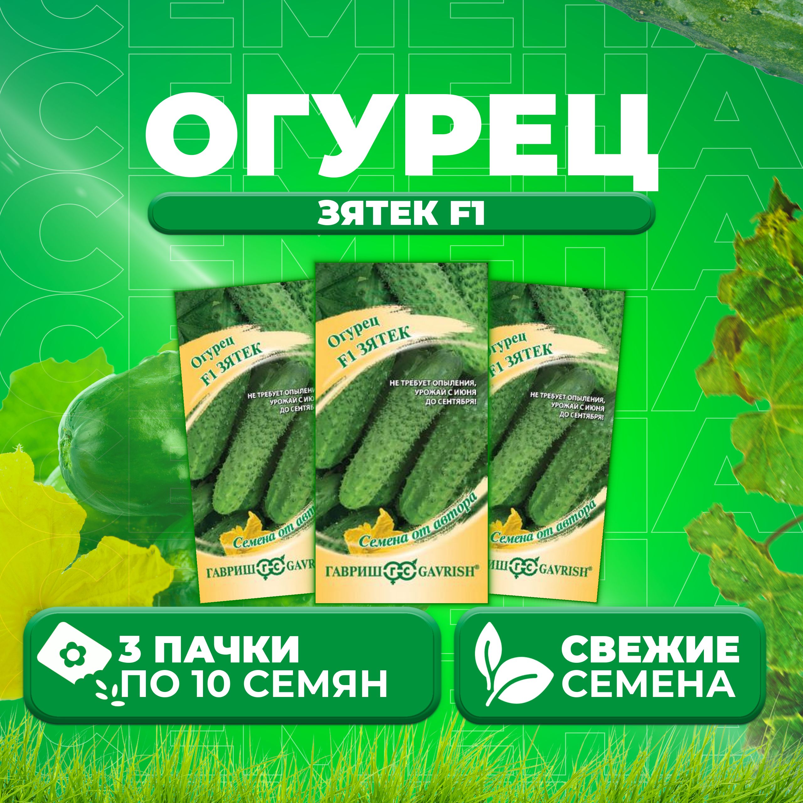 

Семена огурец Зятек F1 Гавриш 003293-3 3 уп., 003293