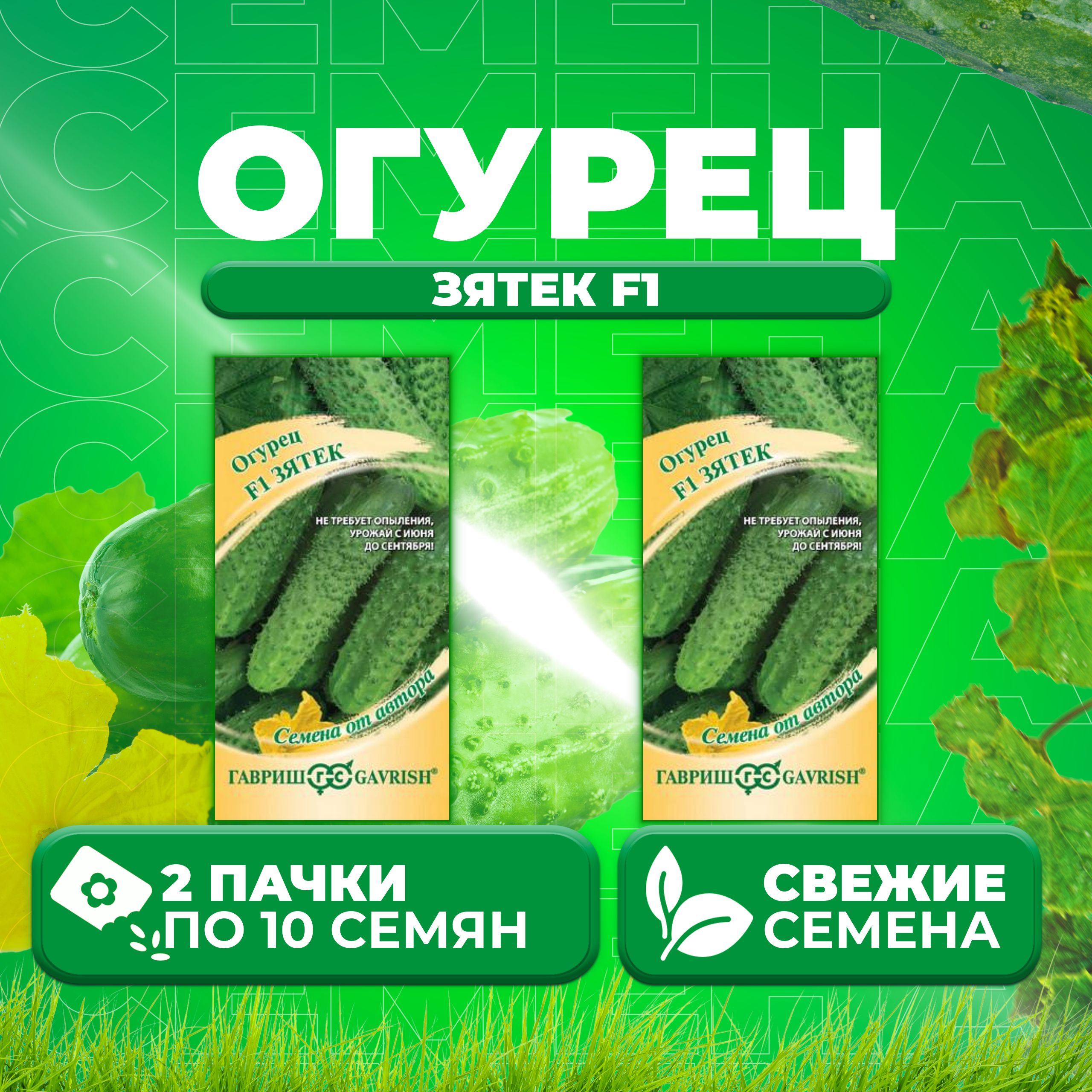 

Семена огурец Зятек F1 Гавриш 003293-2 2 уп., 003293