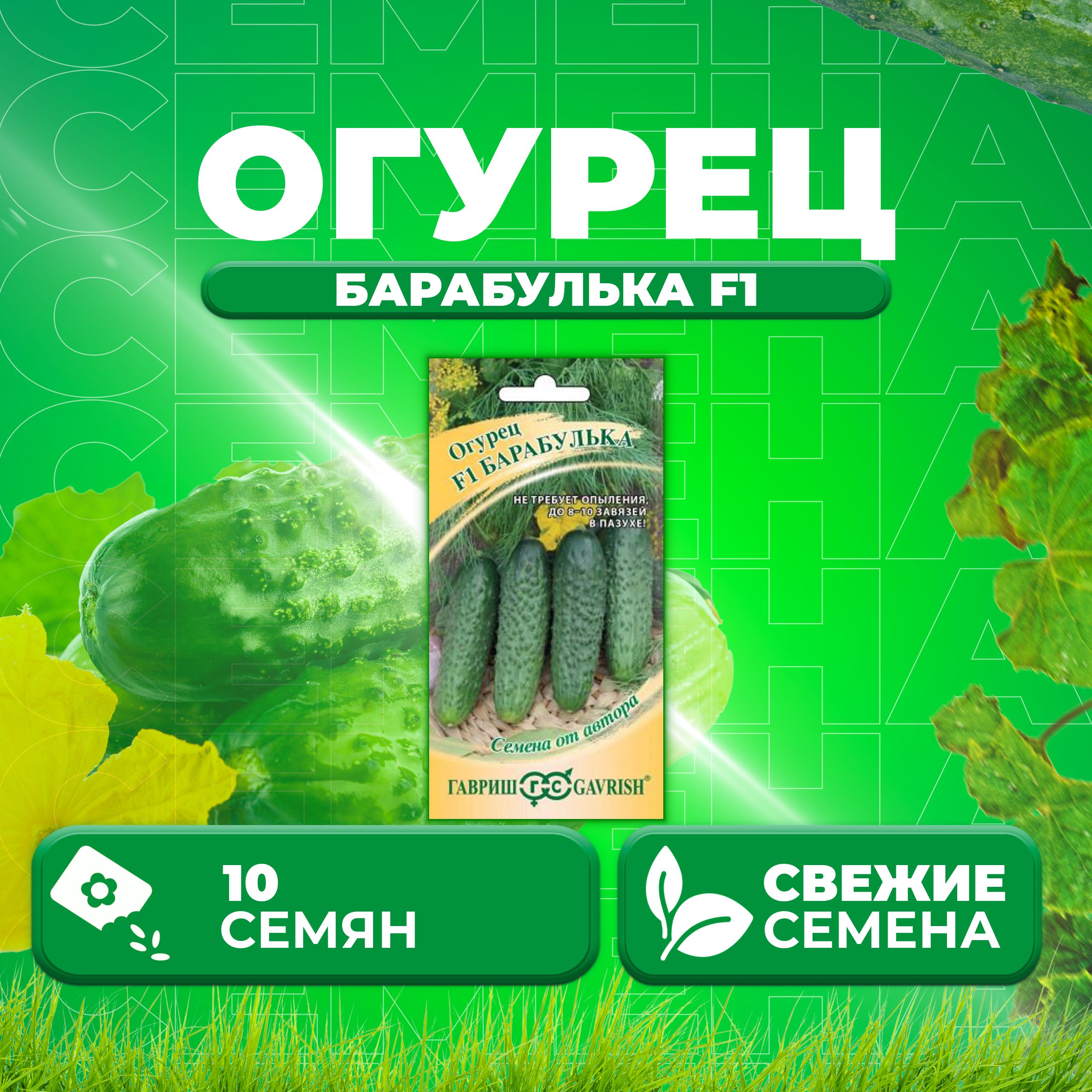 

Семена огурец Барабулька F1 Гавриш 003291-1 1 уп., 003291