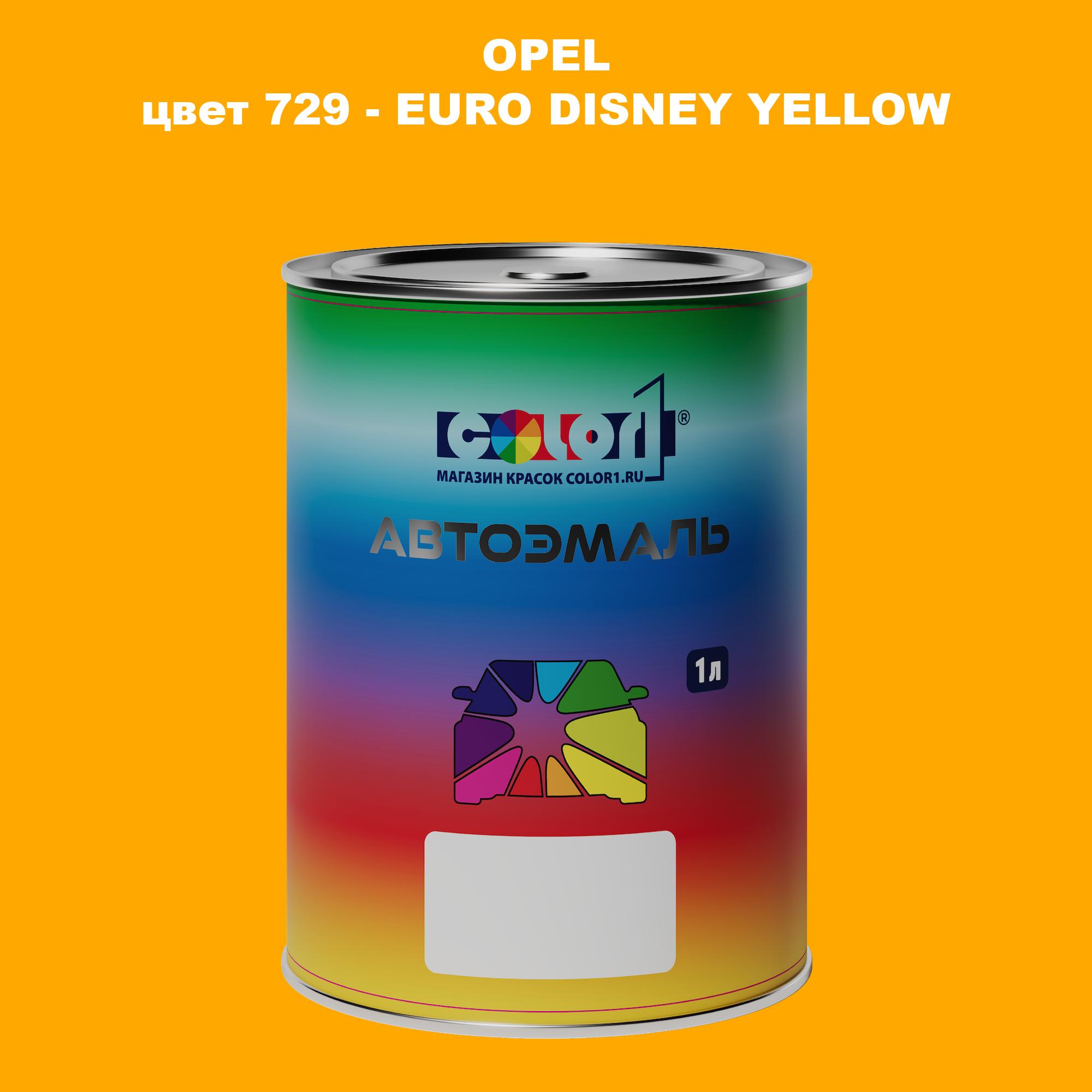 

Автомобильная краска COLOR1 для OPEL, цвет 729 - EURO DISNEY YELLOW, Прозрачный