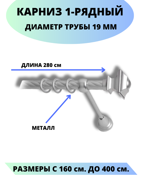 

Карниз металлический Фаворит, 1-рядный, витой, D-19 мм., цвет сатин, 2,8 м., Серый, Фаворит