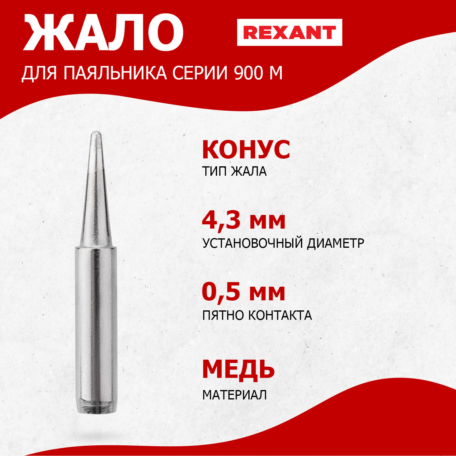 

Жало для паяльника REXANT серии 900М, d4,3мм, тип конус большой 0,5мм, блистер, серии 900М, d4,3мм, тип конус большой 0,5мм, блистер