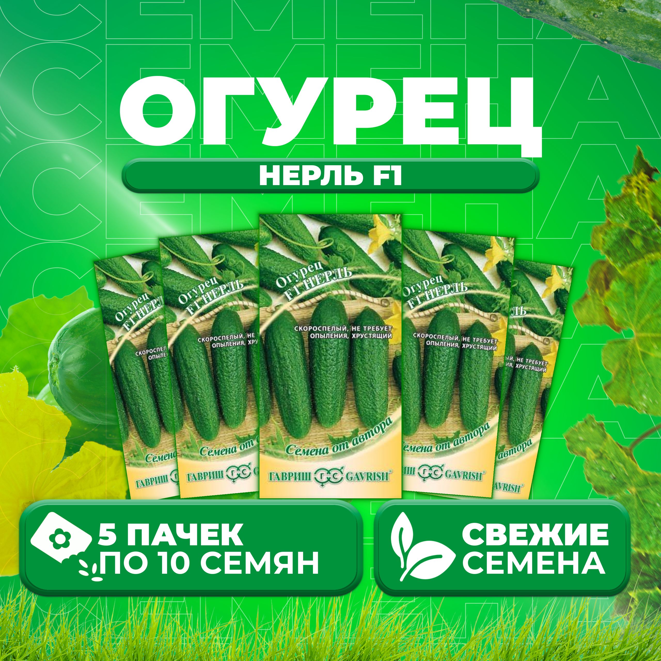 

Семена огурец Нерль F1 Гавриш 002869-5 5 уп., 002869