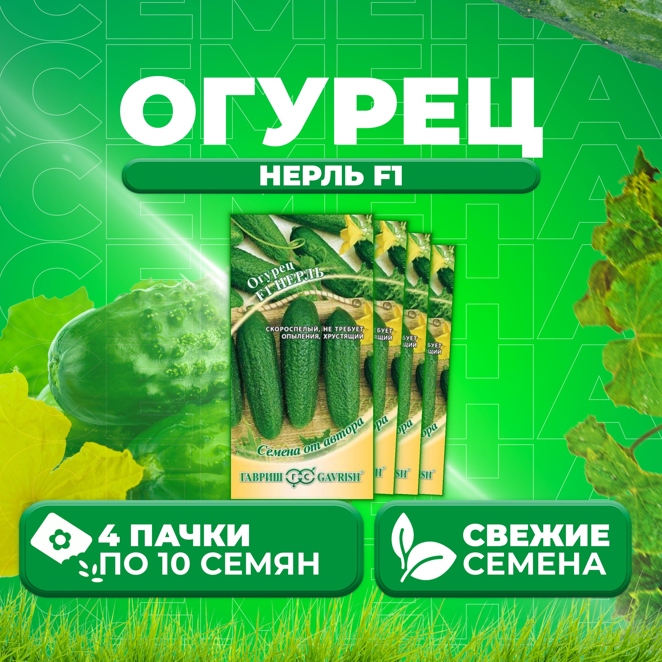 

Семена огурец Нерль F1 Гавриш 002869-4 4 уп., 002869
