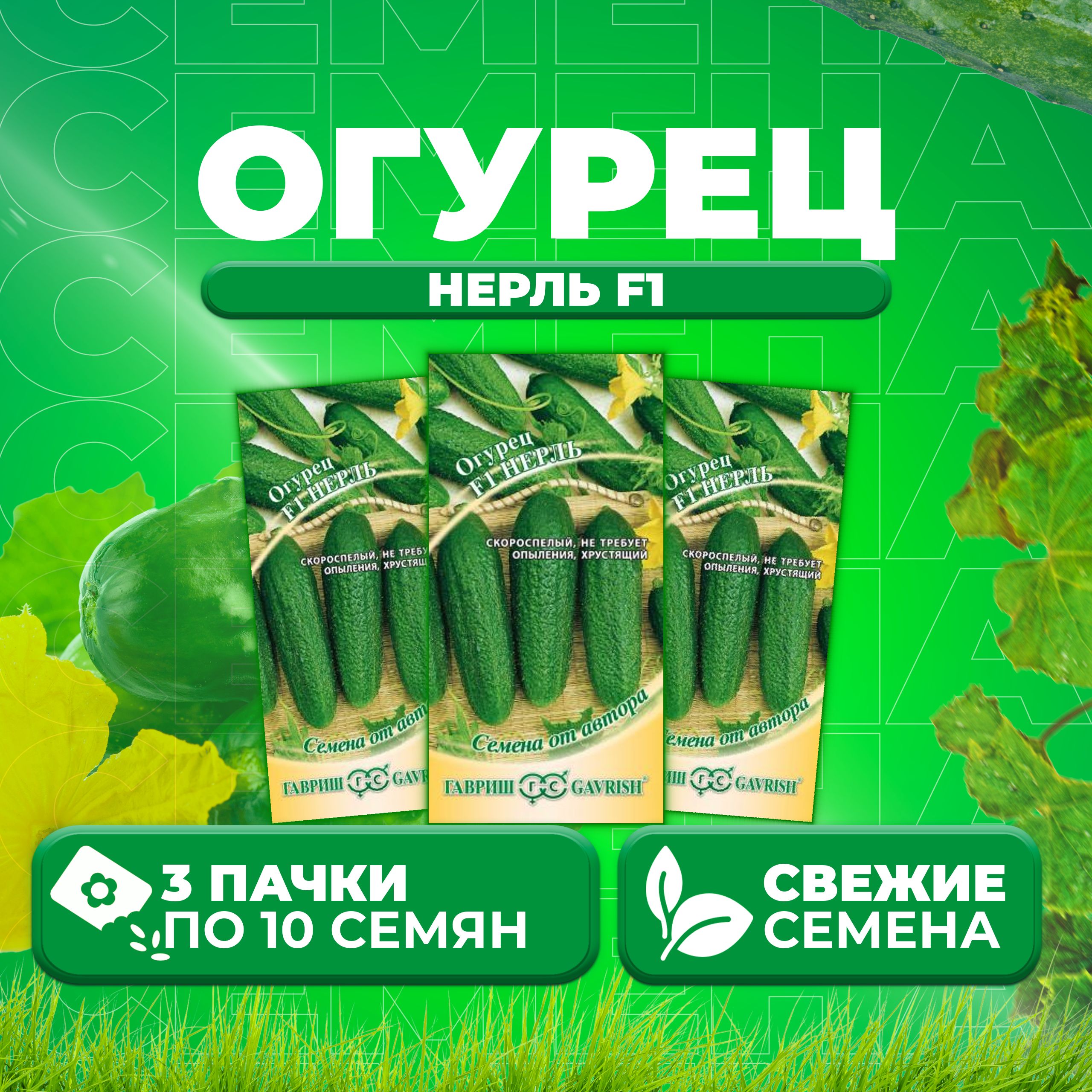 

Семена огурец Нерль F1 Гавриш 002869-3 3 уп., 002869