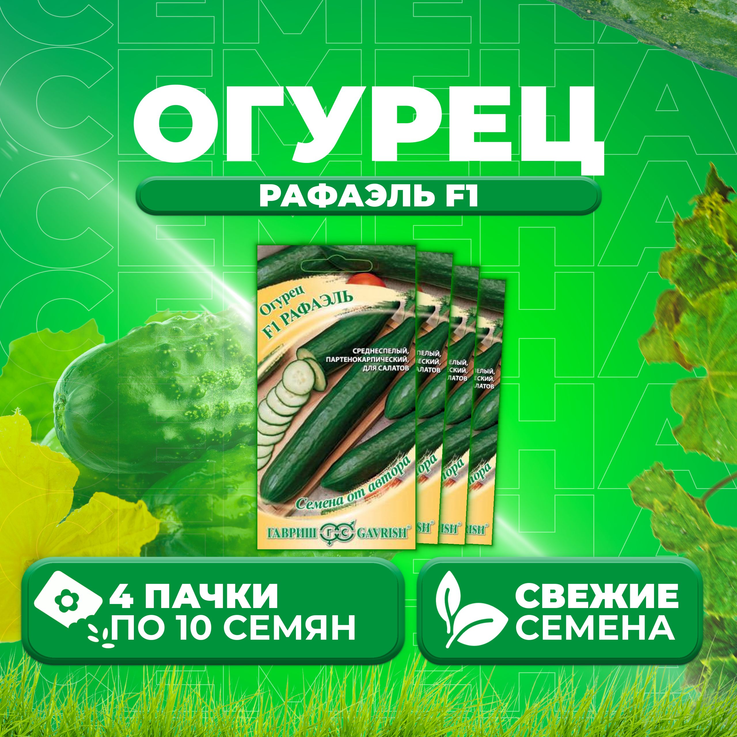 

Семена огурец Рафаэль F1 Гавриш 002737-4 4 уп., 002737