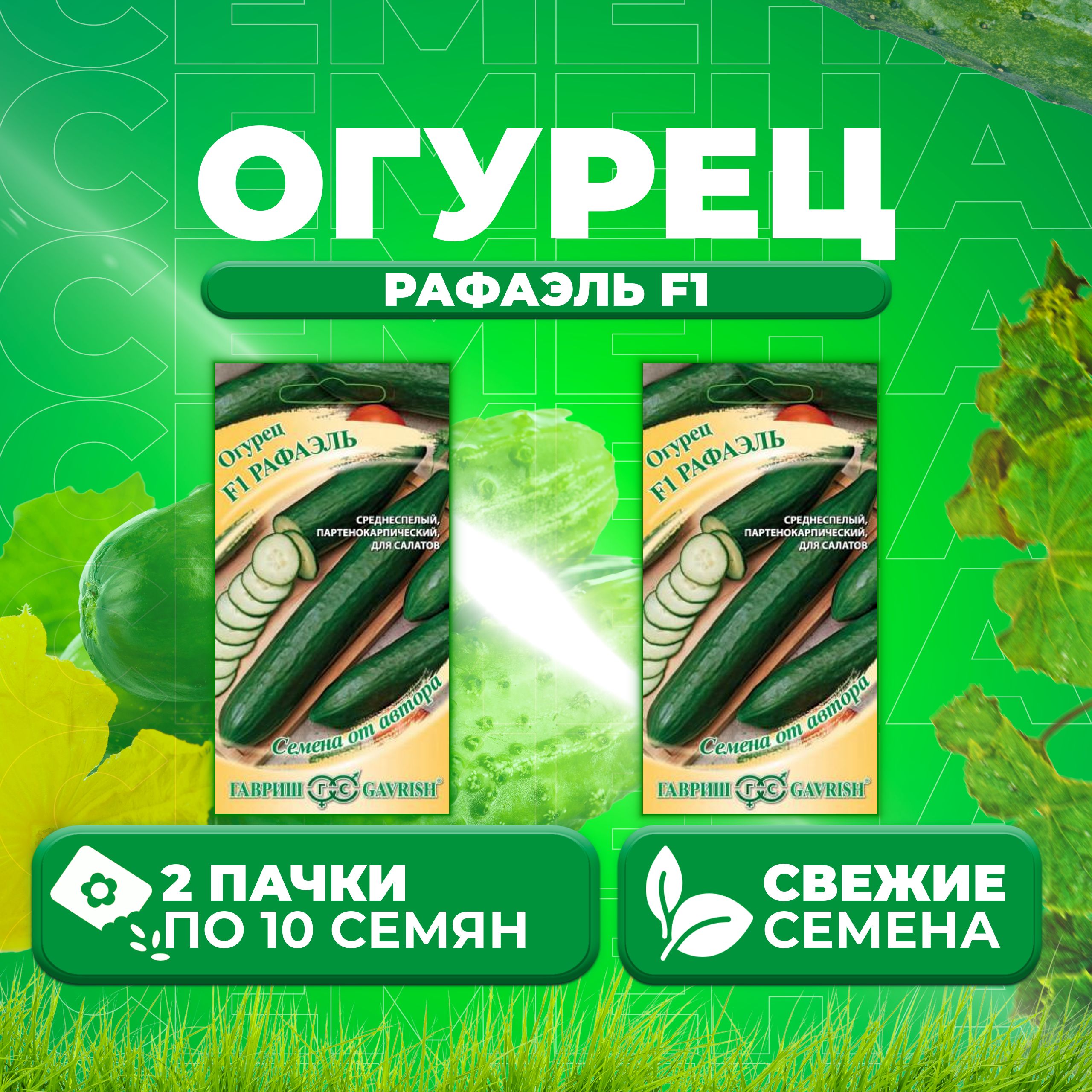 

Семена огурец Рафаэль F1 Гавриш 002737-2 2 уп., 002737