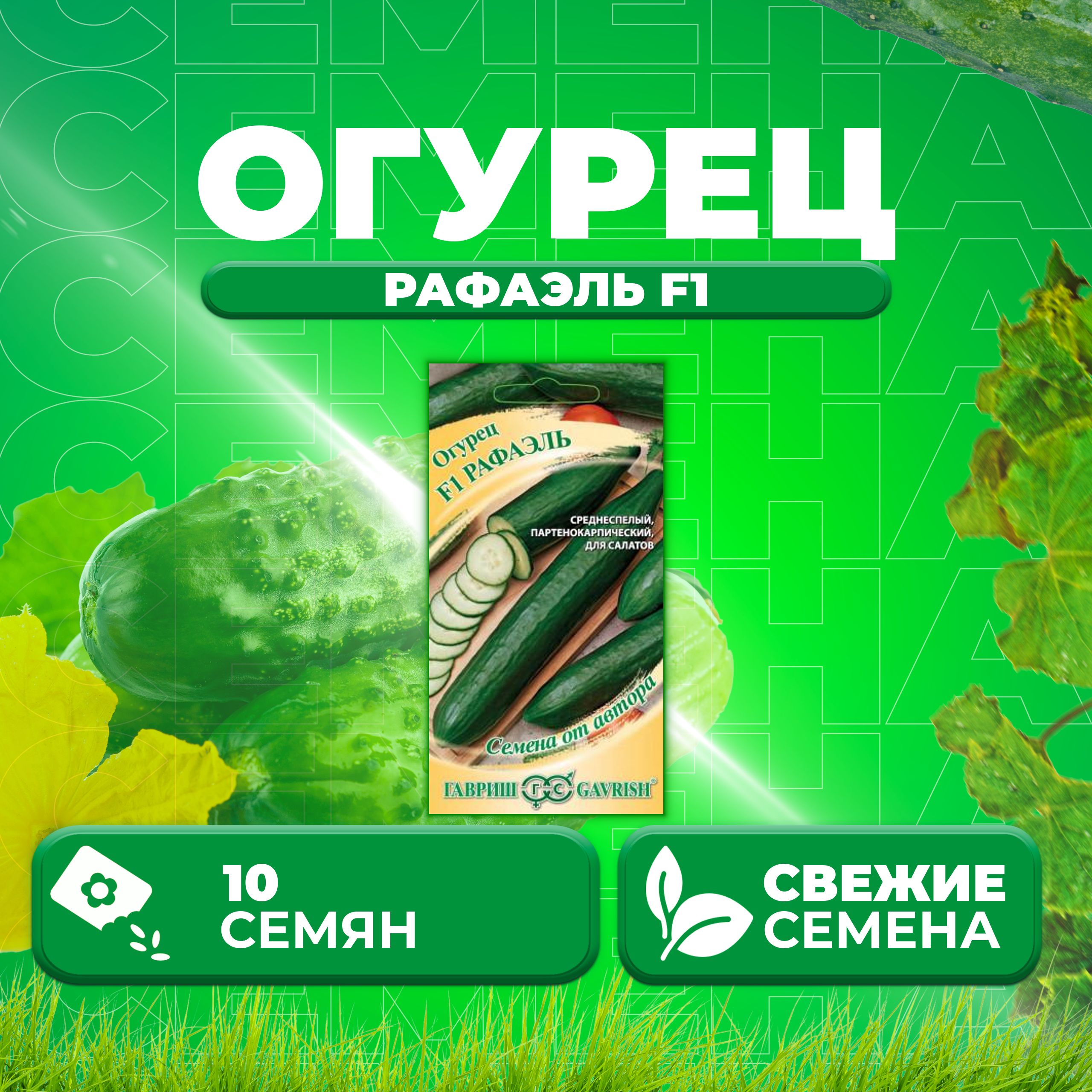 

Семена огурец Рафаэль F1 Гавриш 002737-1 1 уп., 002737
