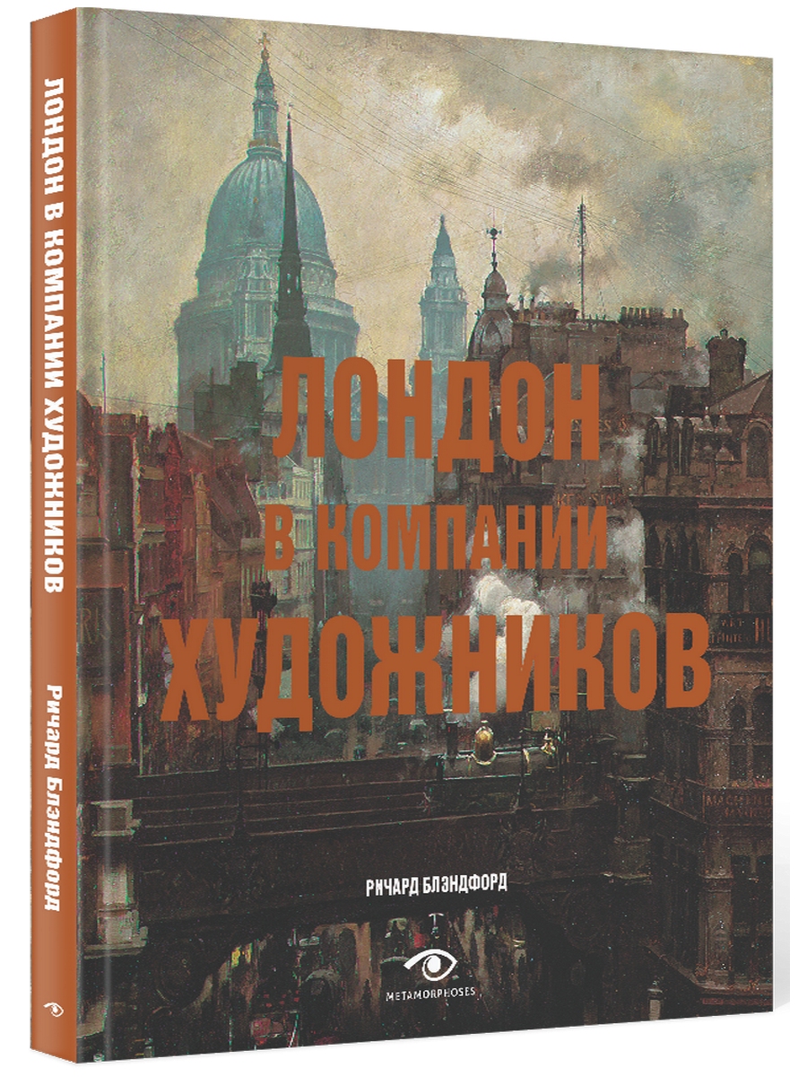 

Лондон в компании художников