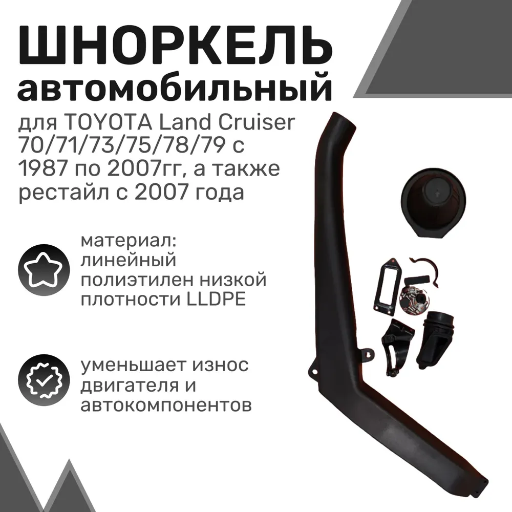 

Шноркель LLDPE TOYOTA Land Cruiser 70 серии (с узким передом) Тойота Ленд Крузер, Шнорхель
