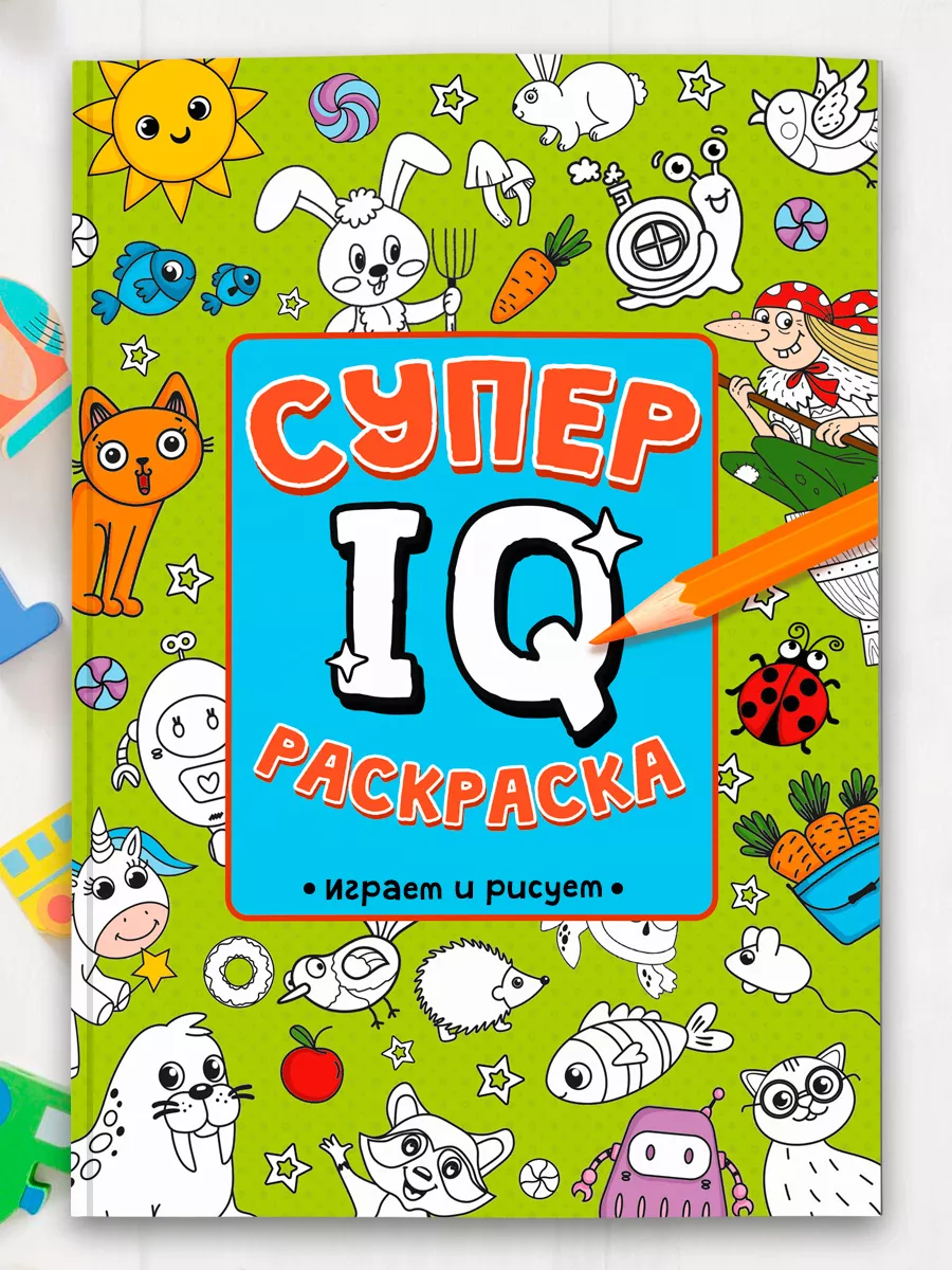 

Раскраска Супер IQ Играем и рисуем, 64 страницы, Раскраска Супер IQ