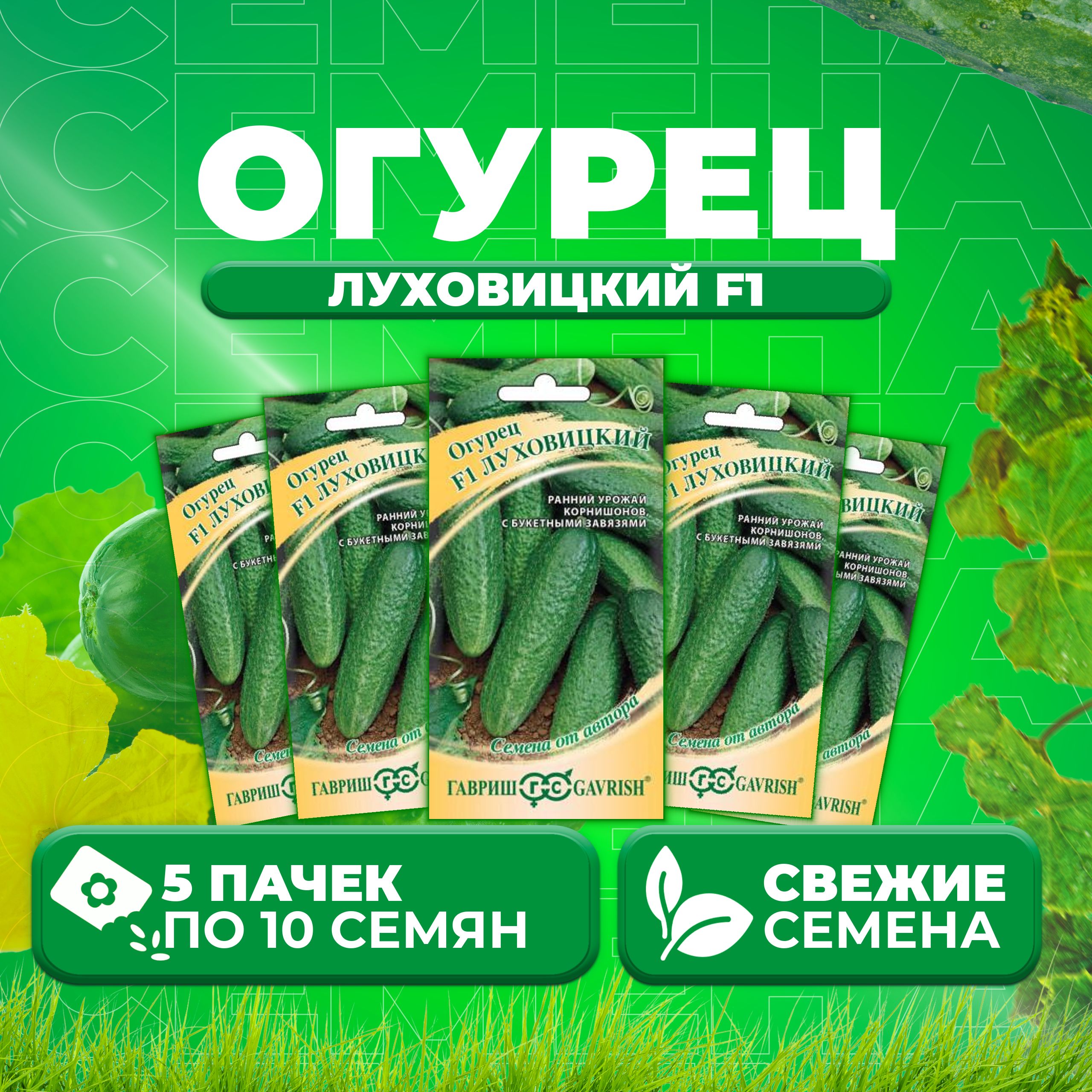 

Семена огурец Луховицкий F1 Гавриш 002728-5 5 уп., 002728