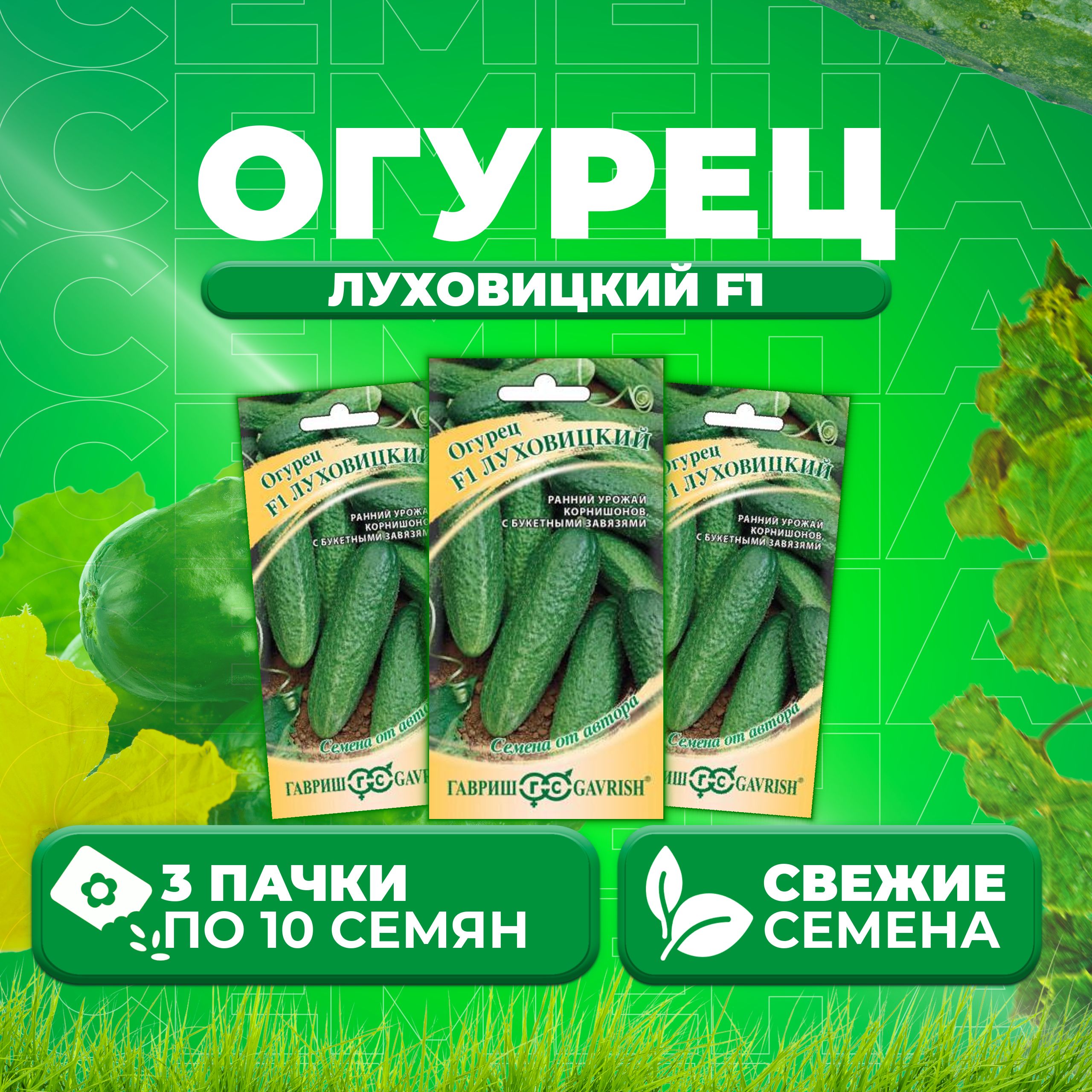 

Семена огурец Луховицкий F1 Гавриш 002728-3 3 уп., 002728