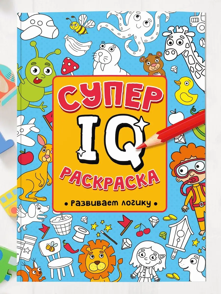 

Раскраска Супер IQ Развиваем логику, 64 страницы, Раскраска Супер IQ