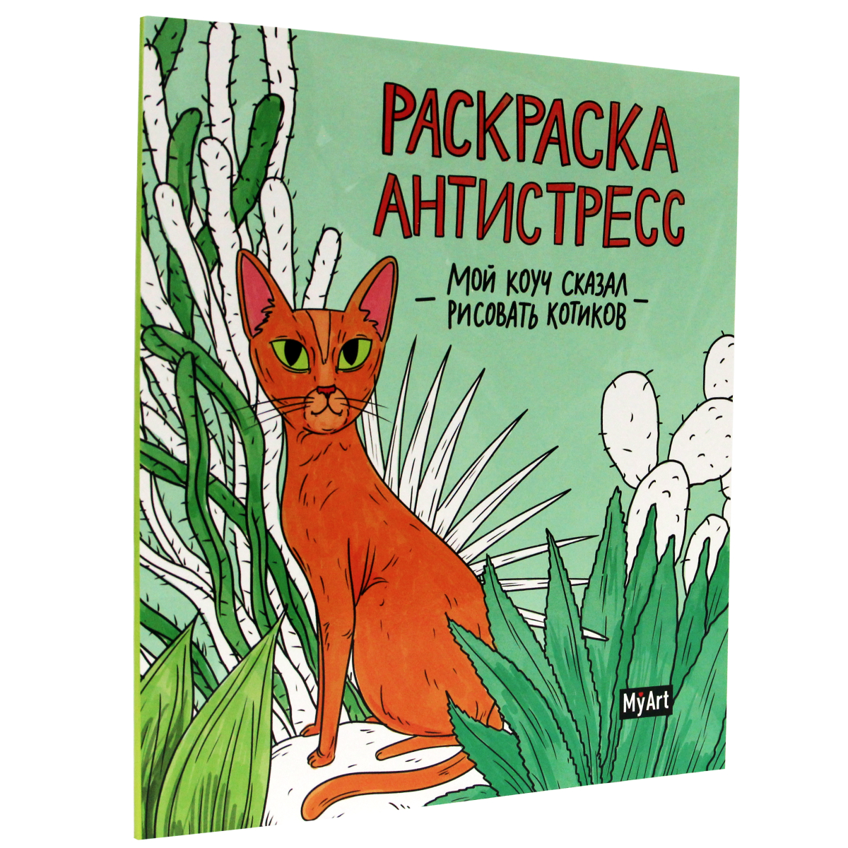 Раскраска-антистресс MyArt 