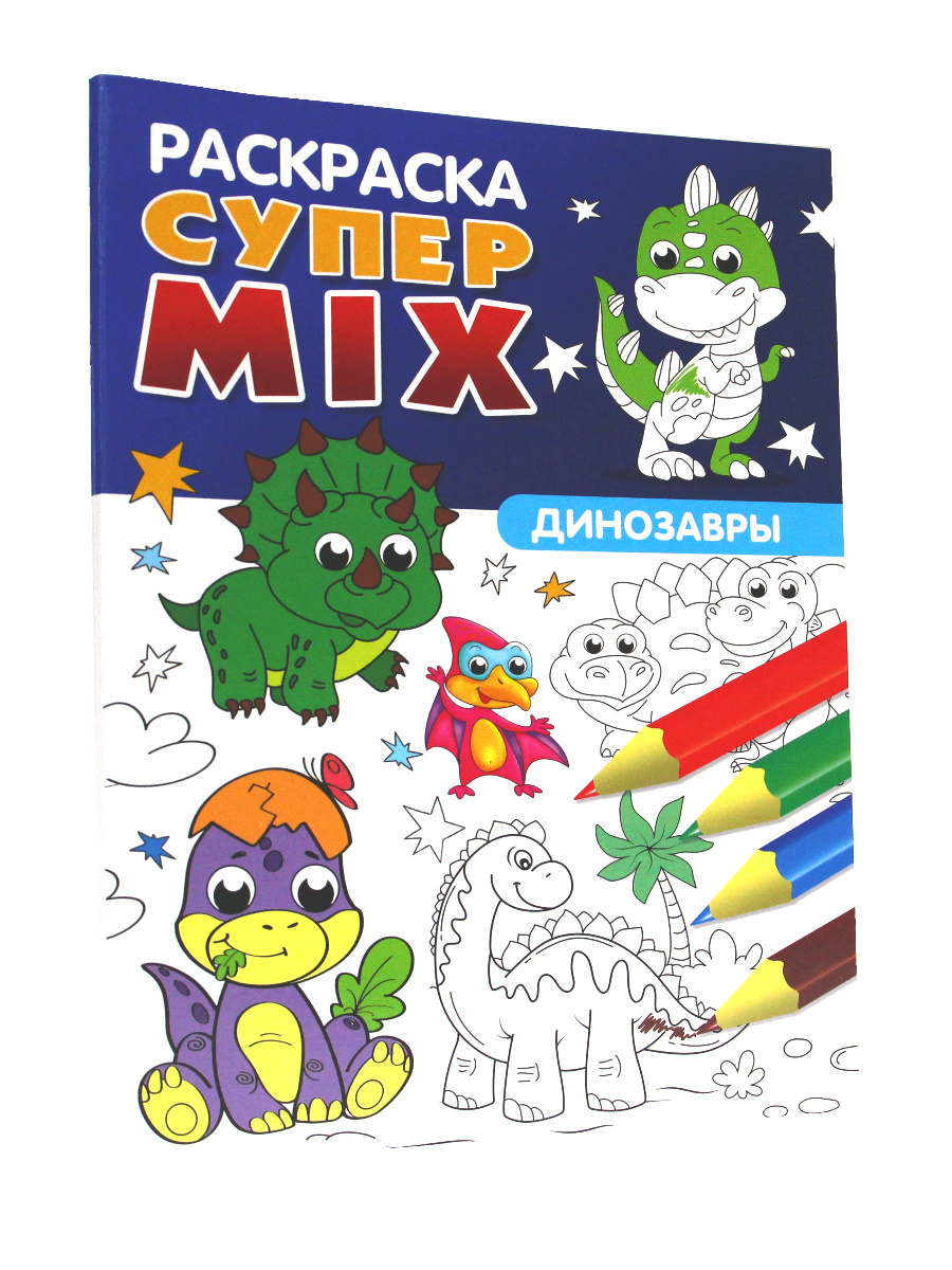 фото Раскраска проф-пресс супер mix динозавры