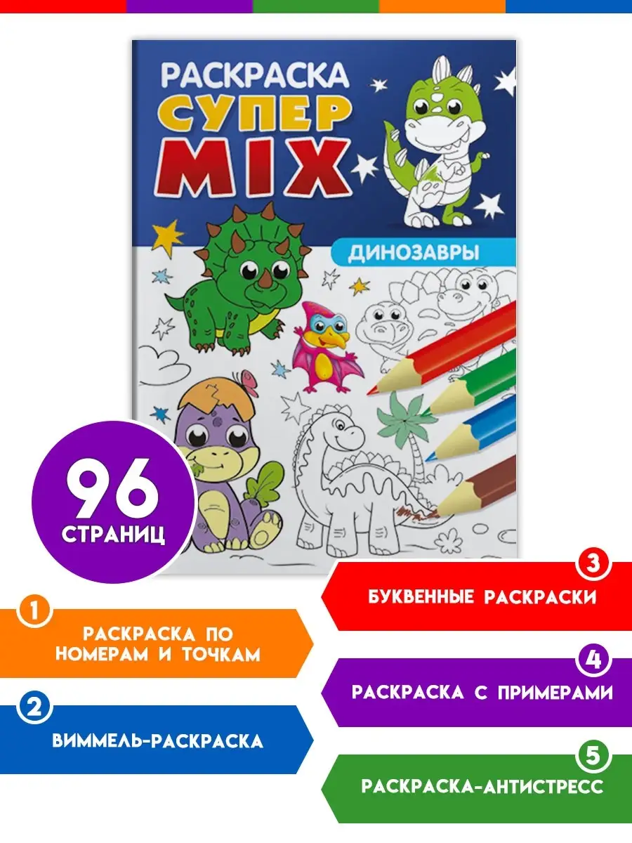 

Раскраска Супер Mix Динозавры, 96 страниц, Раскраска супер Mix