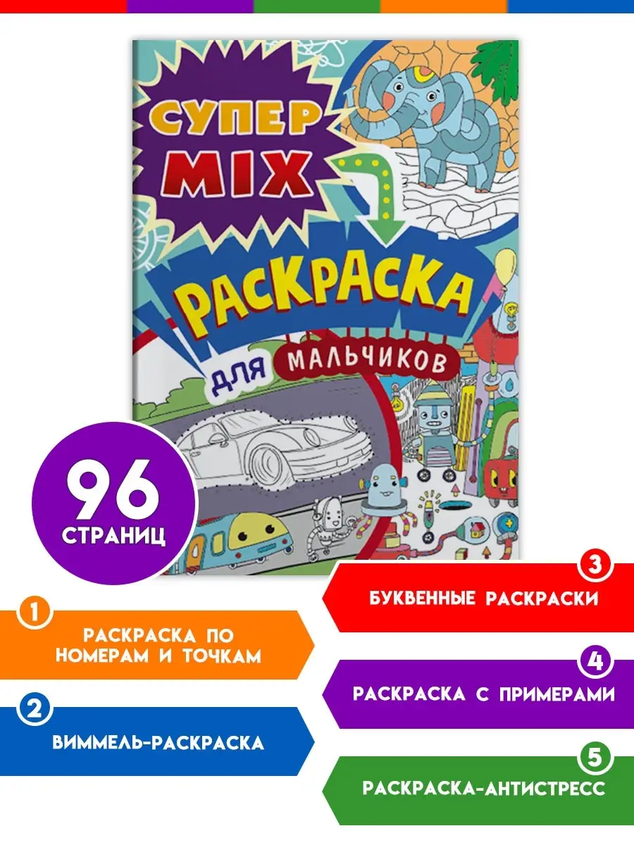

Раскраска Супер Mix Для мальчиков, 96 страниц, Раскраска супер Mix