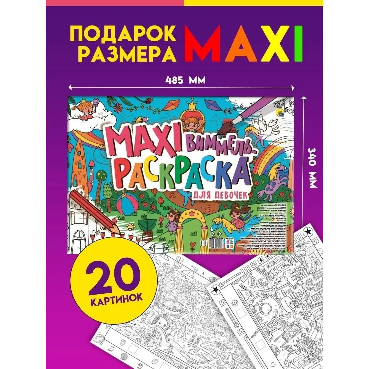 

Раскраска макси-виммель Для девочек, размер 34х48,5 см, 20 страниц, МАКСИ-ВИММЕЛЬ