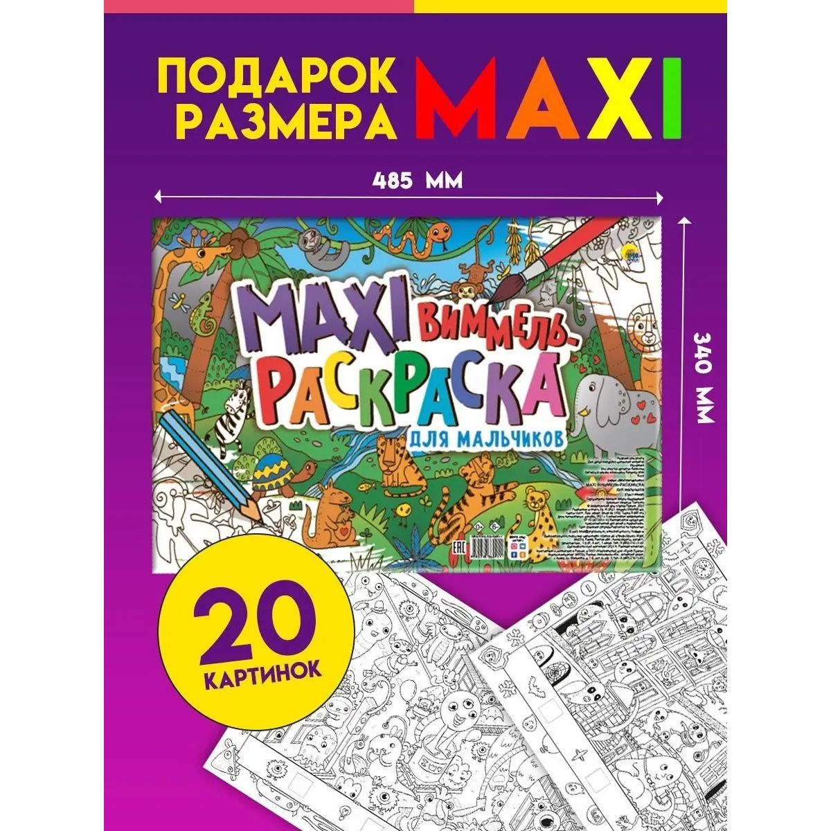 

Раскраска макси-виммель Для мальчиков, размер 34х48,5 см, 20 страниц, МАКСИ-ВИММЕЛЬ