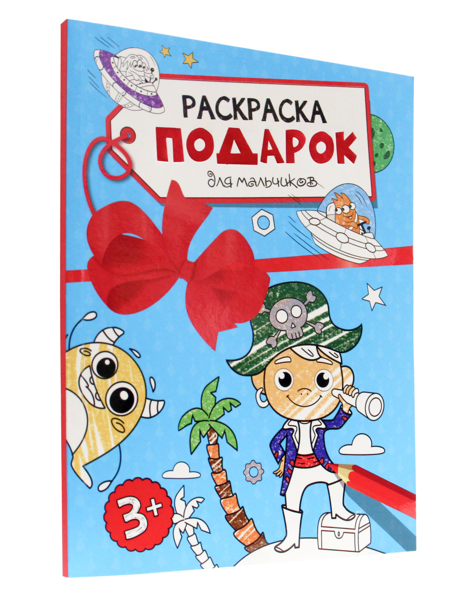 фото Раскраска проф-пресс подарок для мальчиков