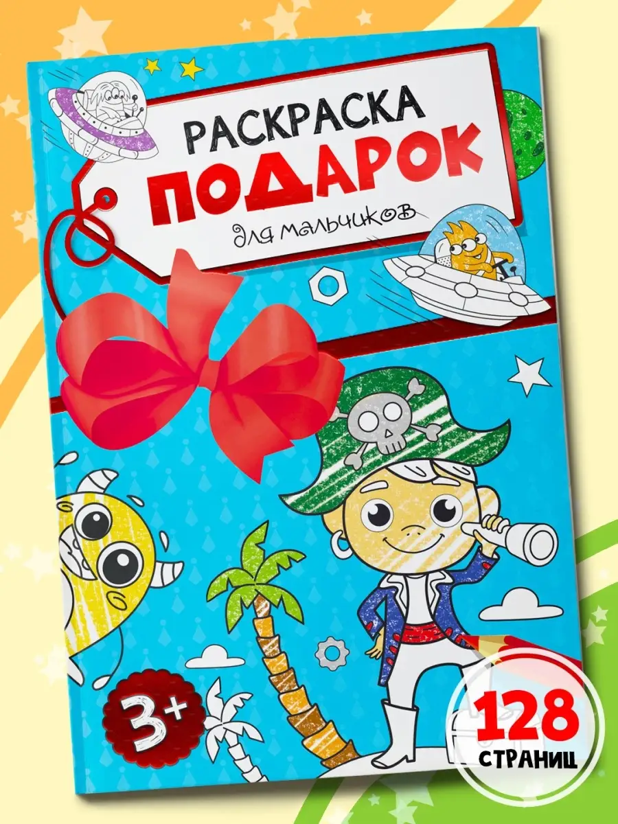 

Раскраска подарок для мальчиков, 128 страниц, Раскраска-подарок