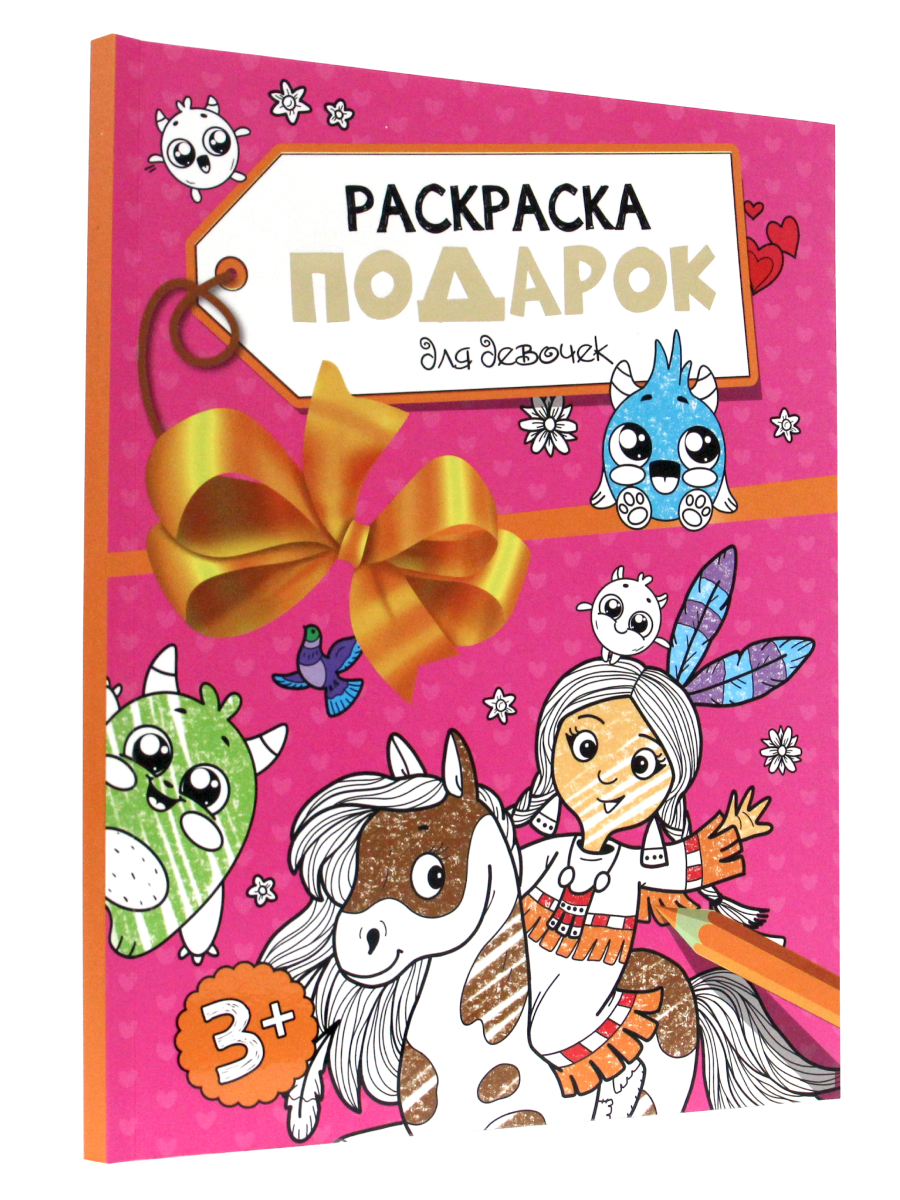 фото Раскраска проф-пресс подарок для девочек