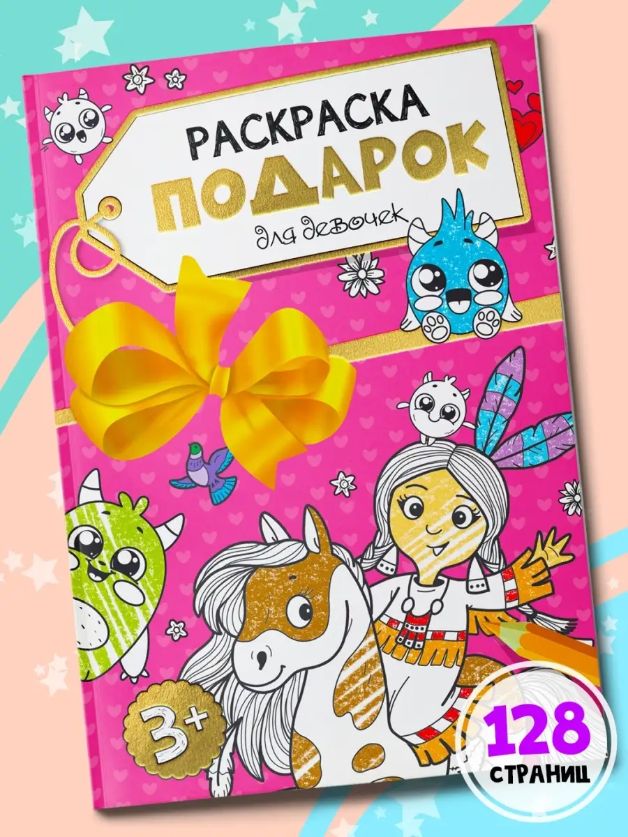 

Раскраска Подарок для девочек, 128 страниц, Раскраска-подарок