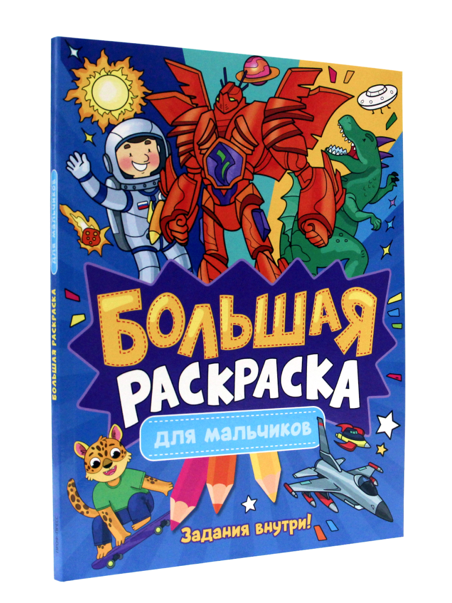 фото Раскраска проф-пресс большая раскраска для мальчиков