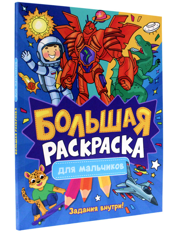 

Большая раскраска для мальчиков, с заданиями, 128 страниц, Большая раскраска