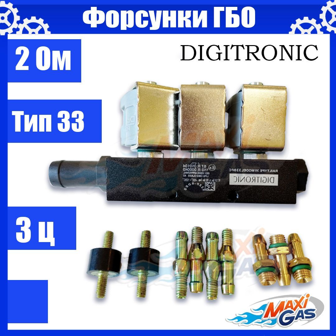 

Форсунки ГБО DIGITRONIC тип 33 2 Ом 3 цилиндра, 33EVG14