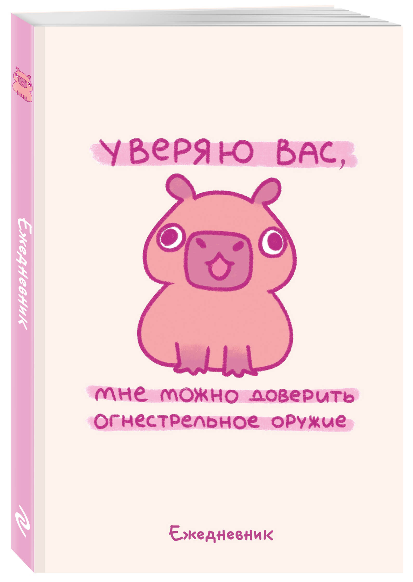 

Ежедневник недатированный. Эксмо Уверяю вас, мне можно доверить огнестрельное оружие. А5